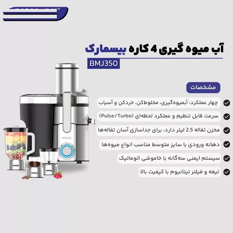 آبمیوهگیری چند کاره بیسمارک مدل BMJ-350