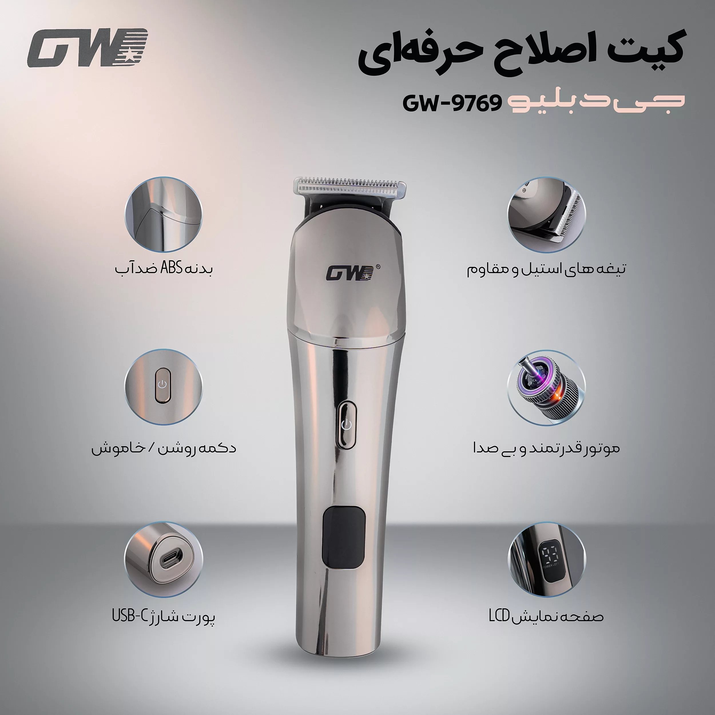 ماشین اصلاح موی صورت و بدن شارژی جی دبلیو مدل GW-9769