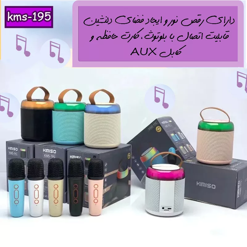 اسپیکر بلوتوثی قابل حمل کیمیسو مدل KMS-195