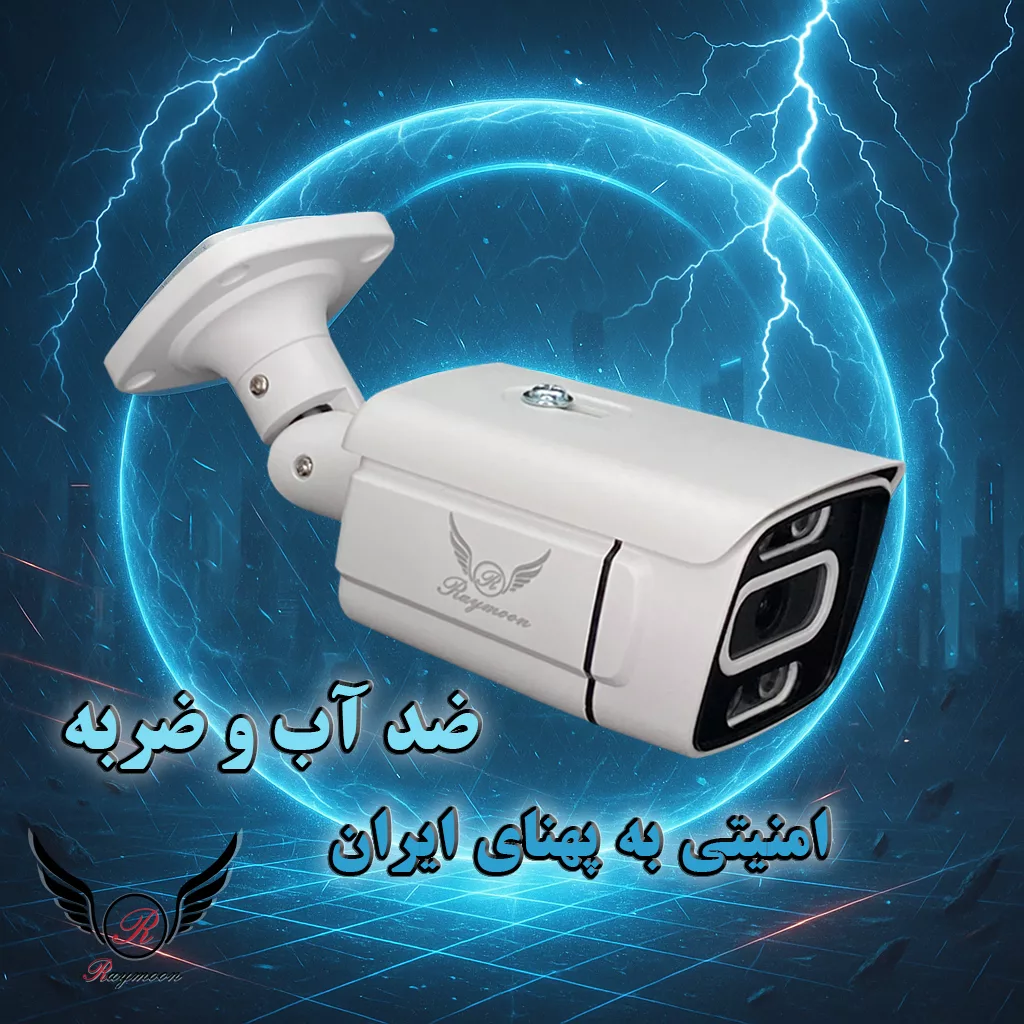 دوربین مداربسته تحت شبکه رایمون مدل پنج مگاپیکسل کد POE-8302 بسته دو عددی