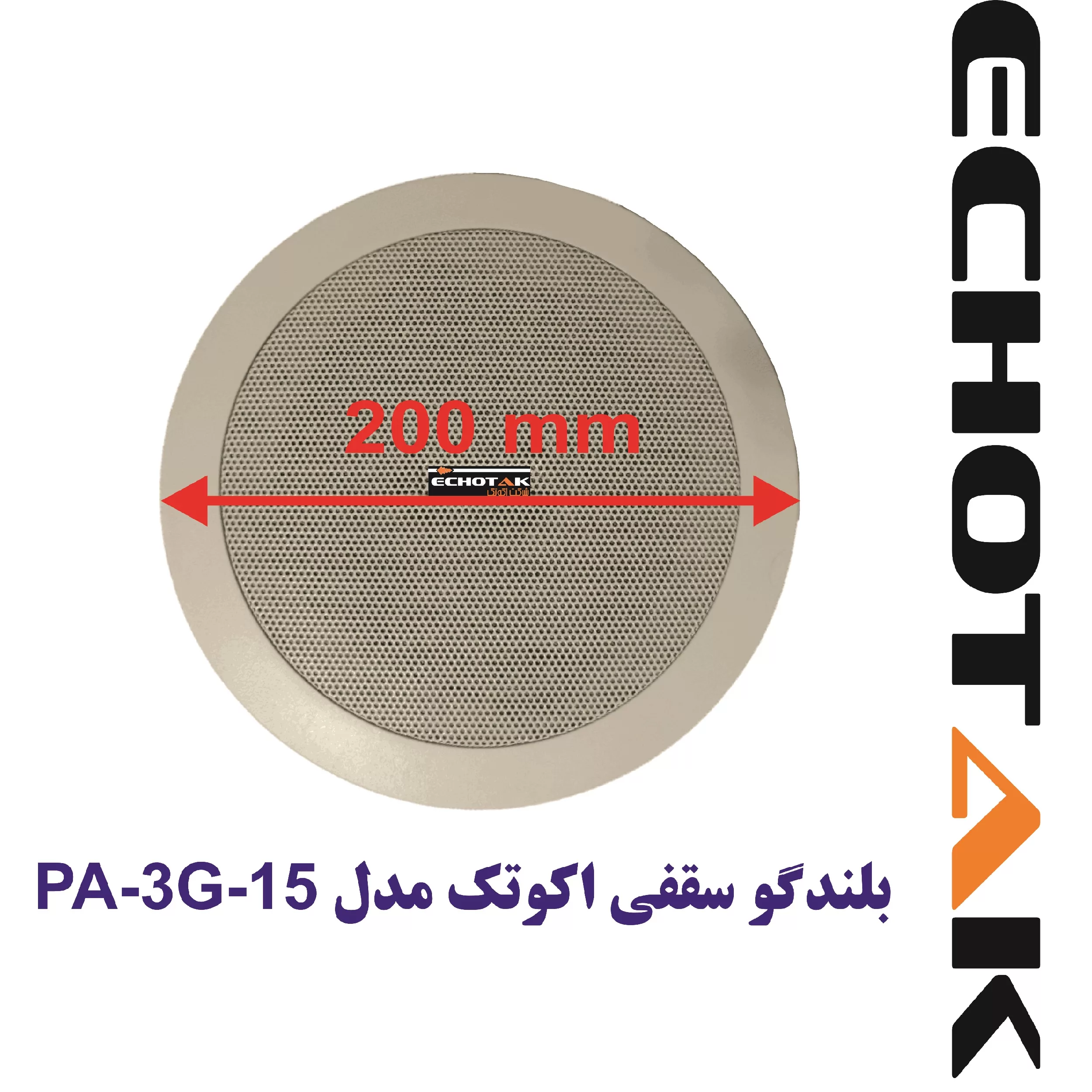 اسپیکر سقفی اکوتک مدل PA-3G-15