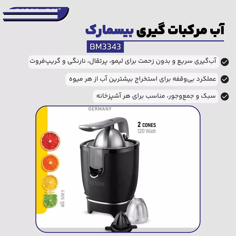 آبمیوهگیری بیسمارک مدل BM-3343