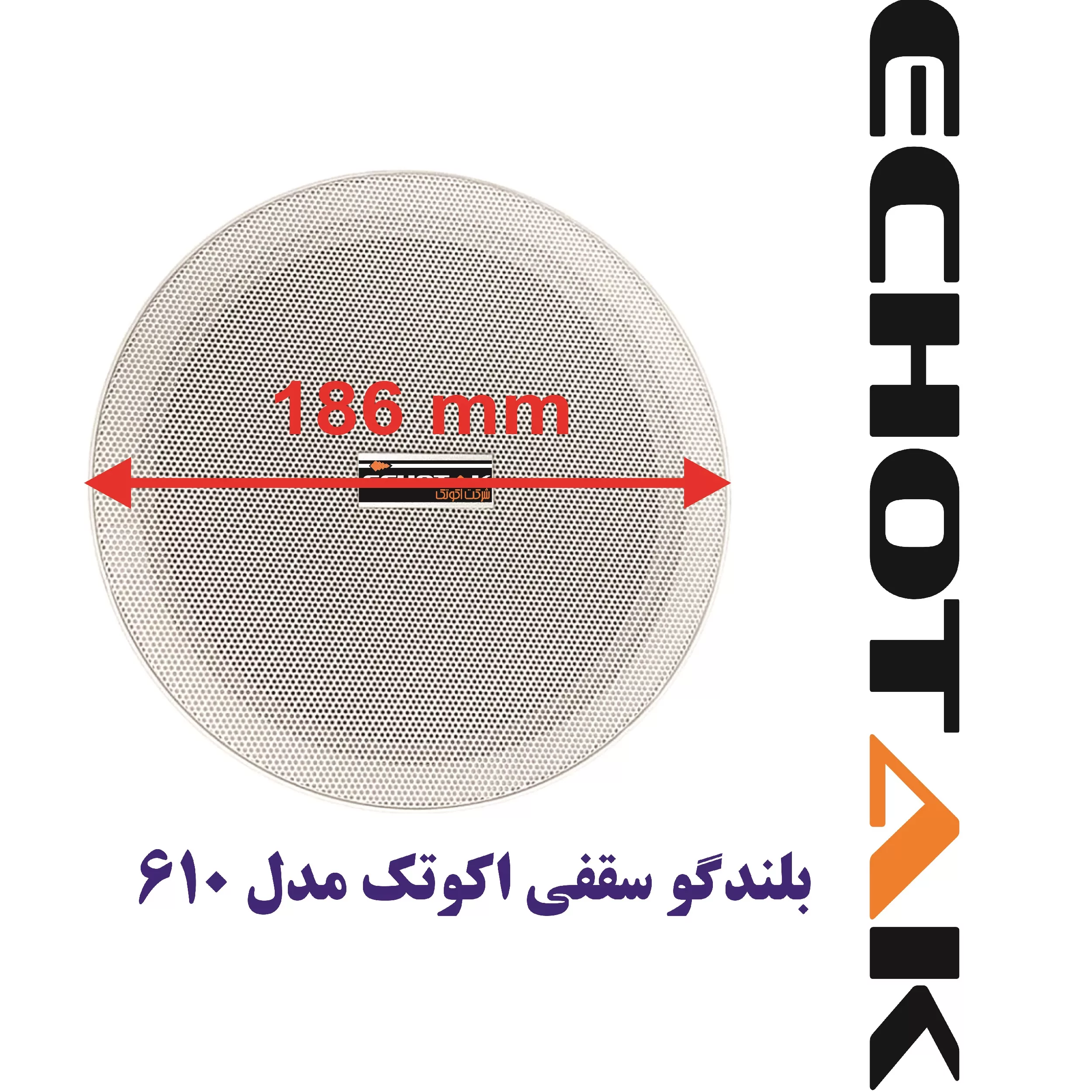 اسپیکر سقفی اکو تک مدل 610