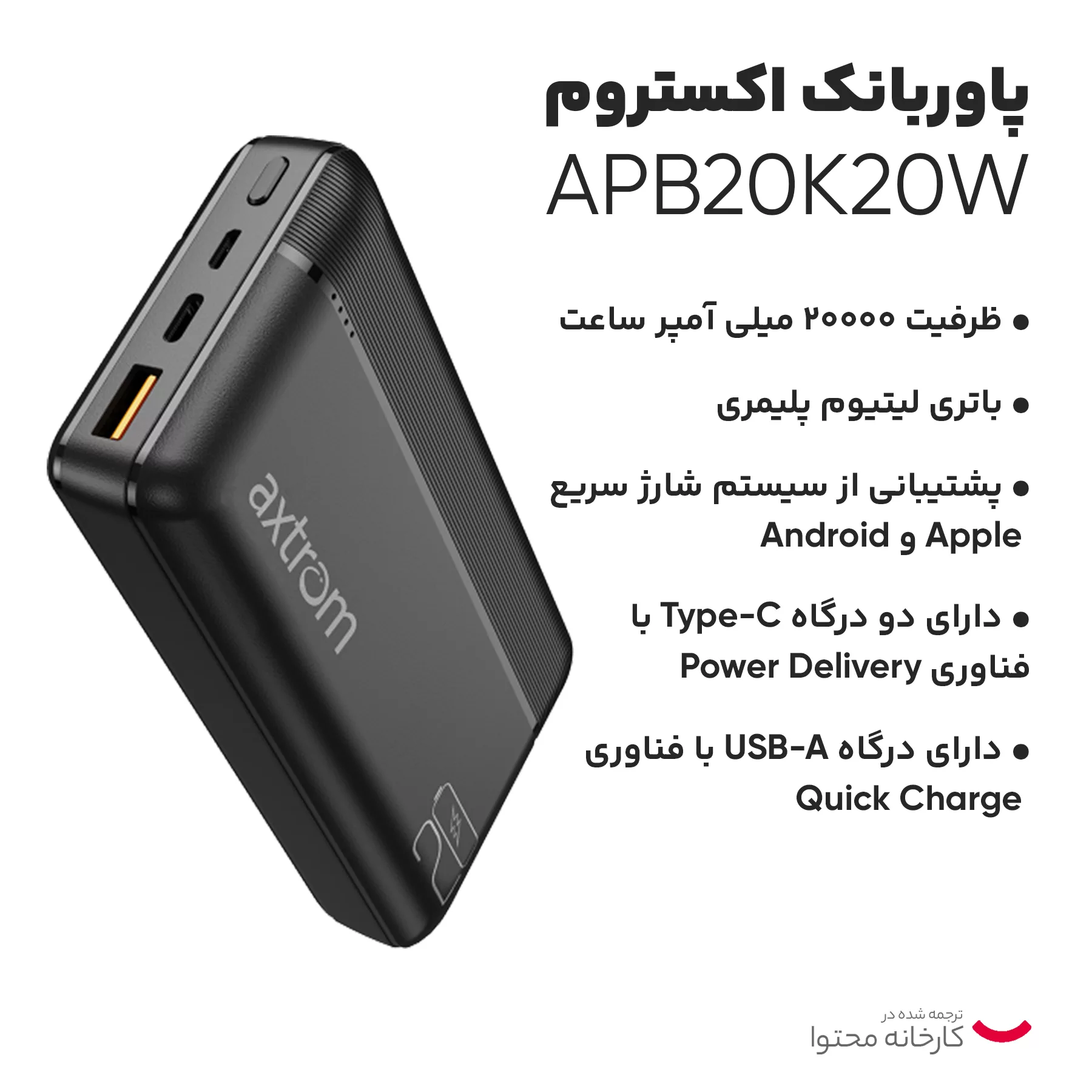 پاوربانک اکستروم مدل APB20K20W ظرفیت 20000 میلی آمپر ساعت
