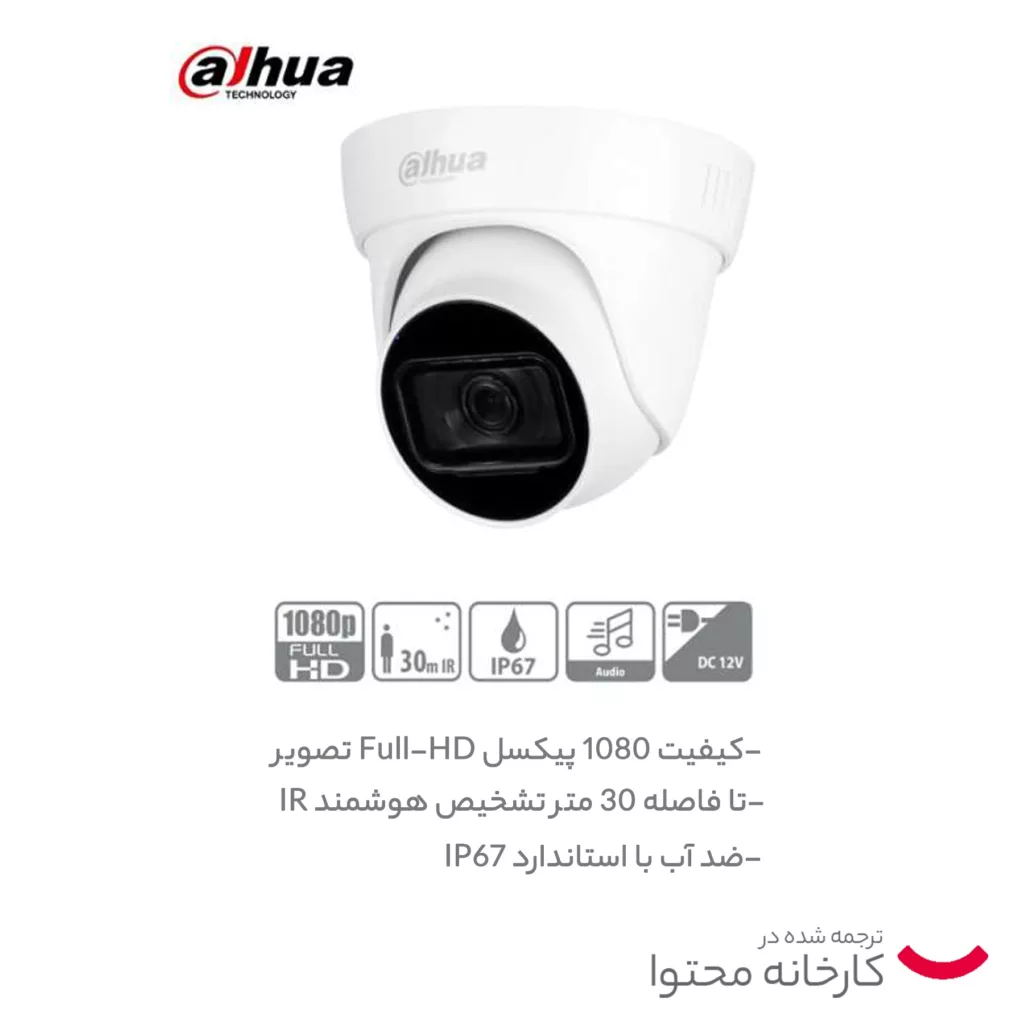 دوربین مداربسته آنالوگ داهوا مدل DH-HAC-HDW1200TRQP-A