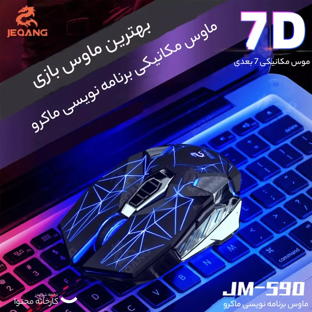 ماوس جکنگ مدل GAME_JEQANG