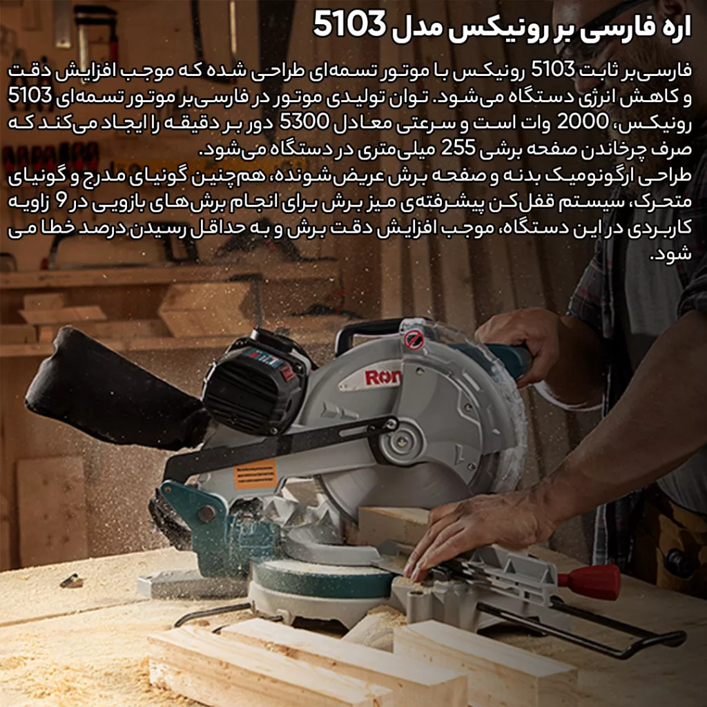 اره فارسی بر رونیکس مدل 5103