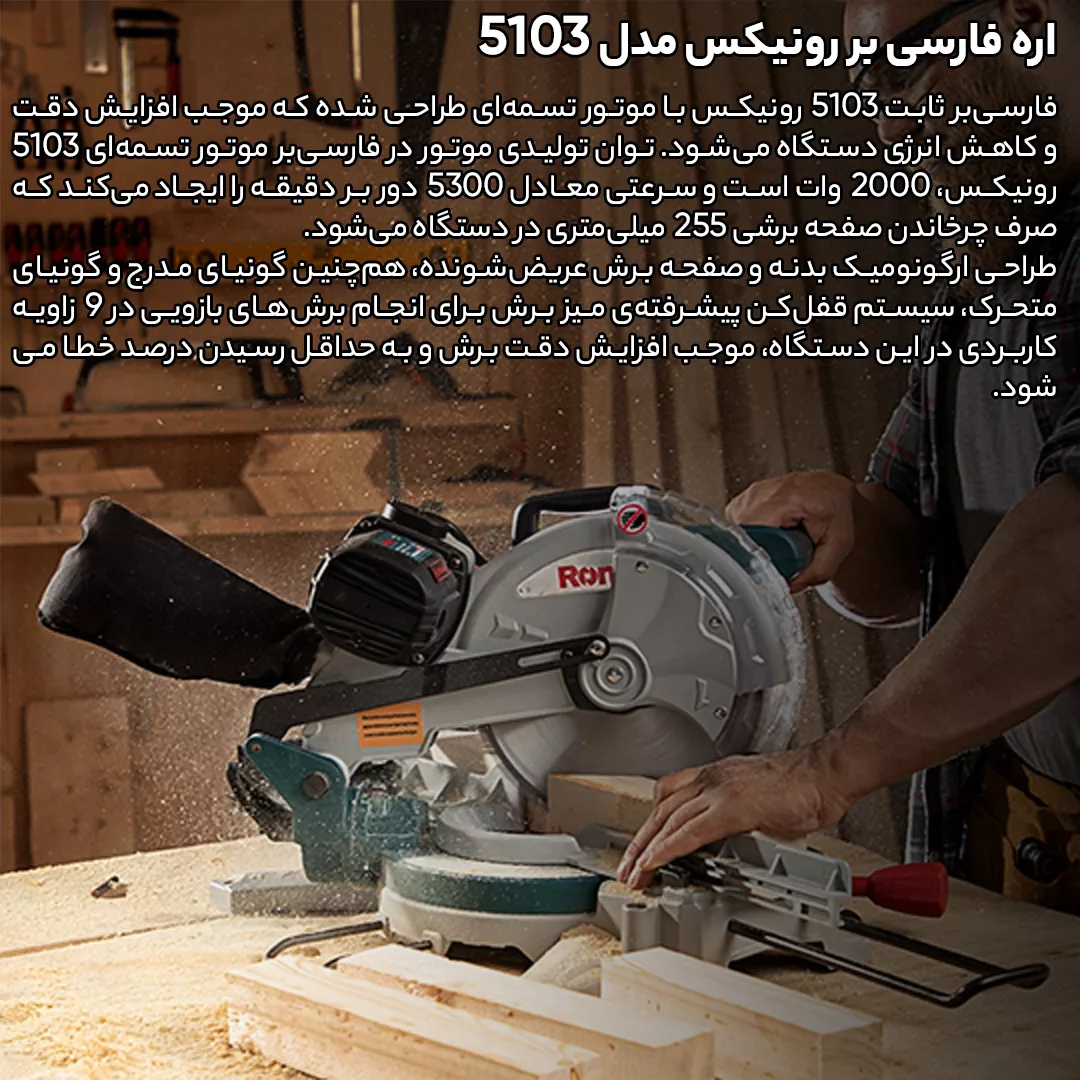 اره فارسی بر رونیکس مدل 5103