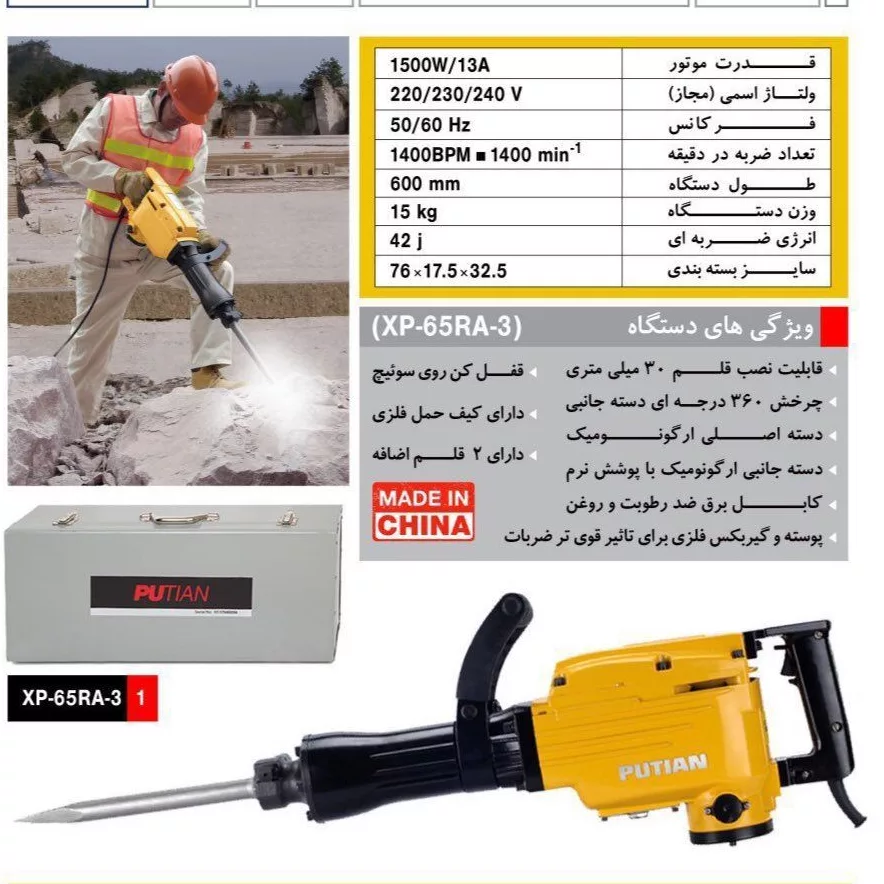 چکش تخریب پوتیان مدل 1500- 15K - XP-65RA3