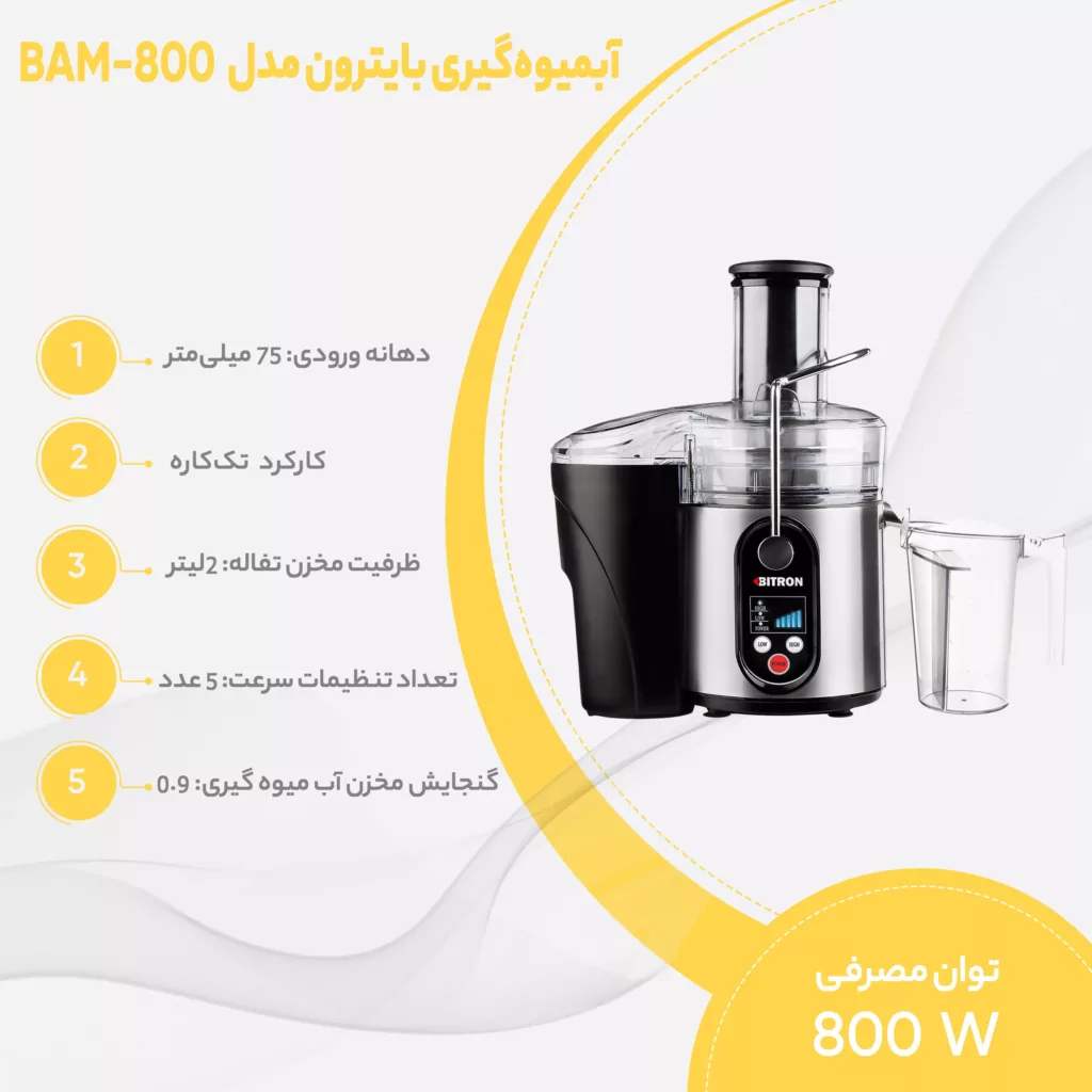 آبمیوه گیری بایترون مدل BAM-800