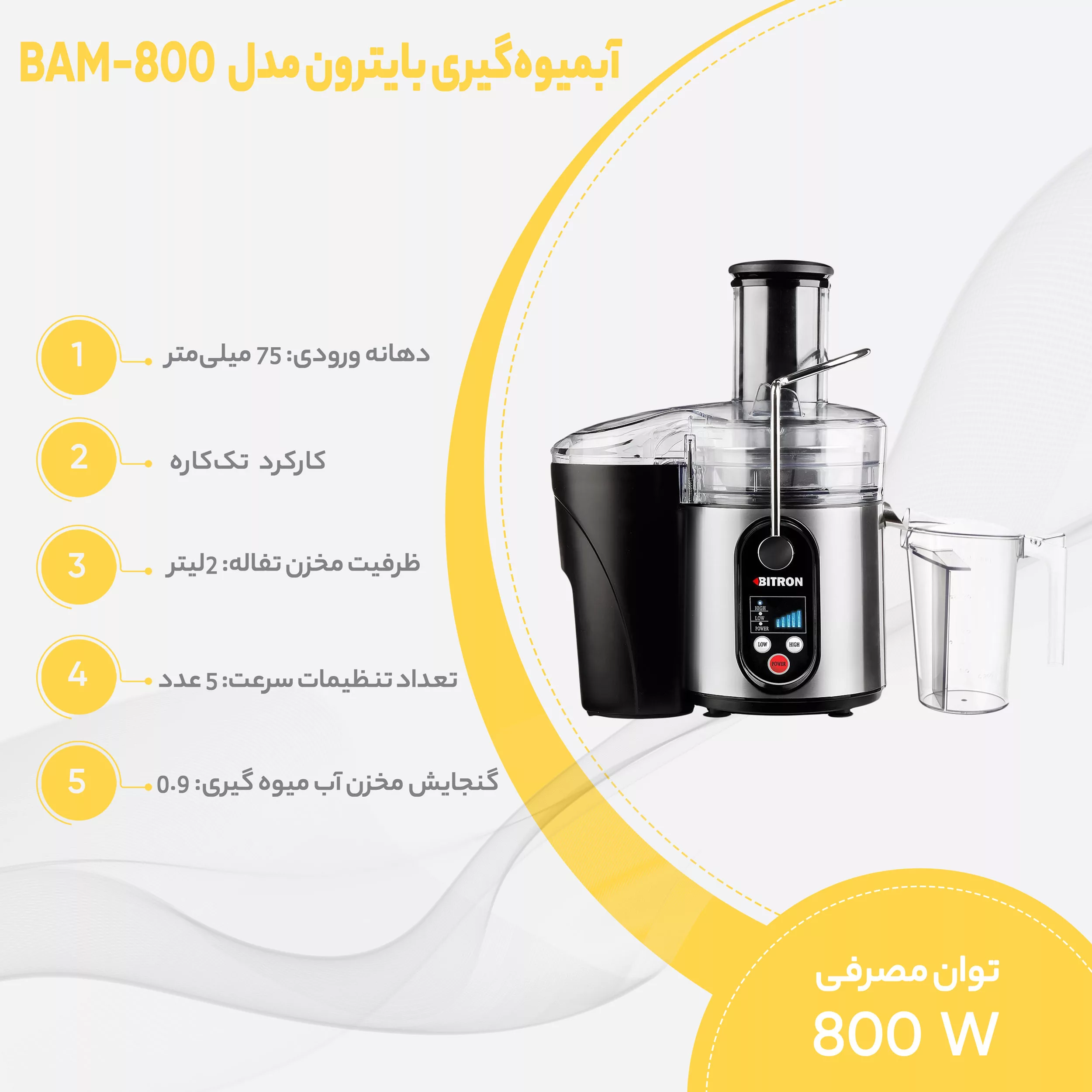 آبمیوه گیری بایترون مدل BAM-800