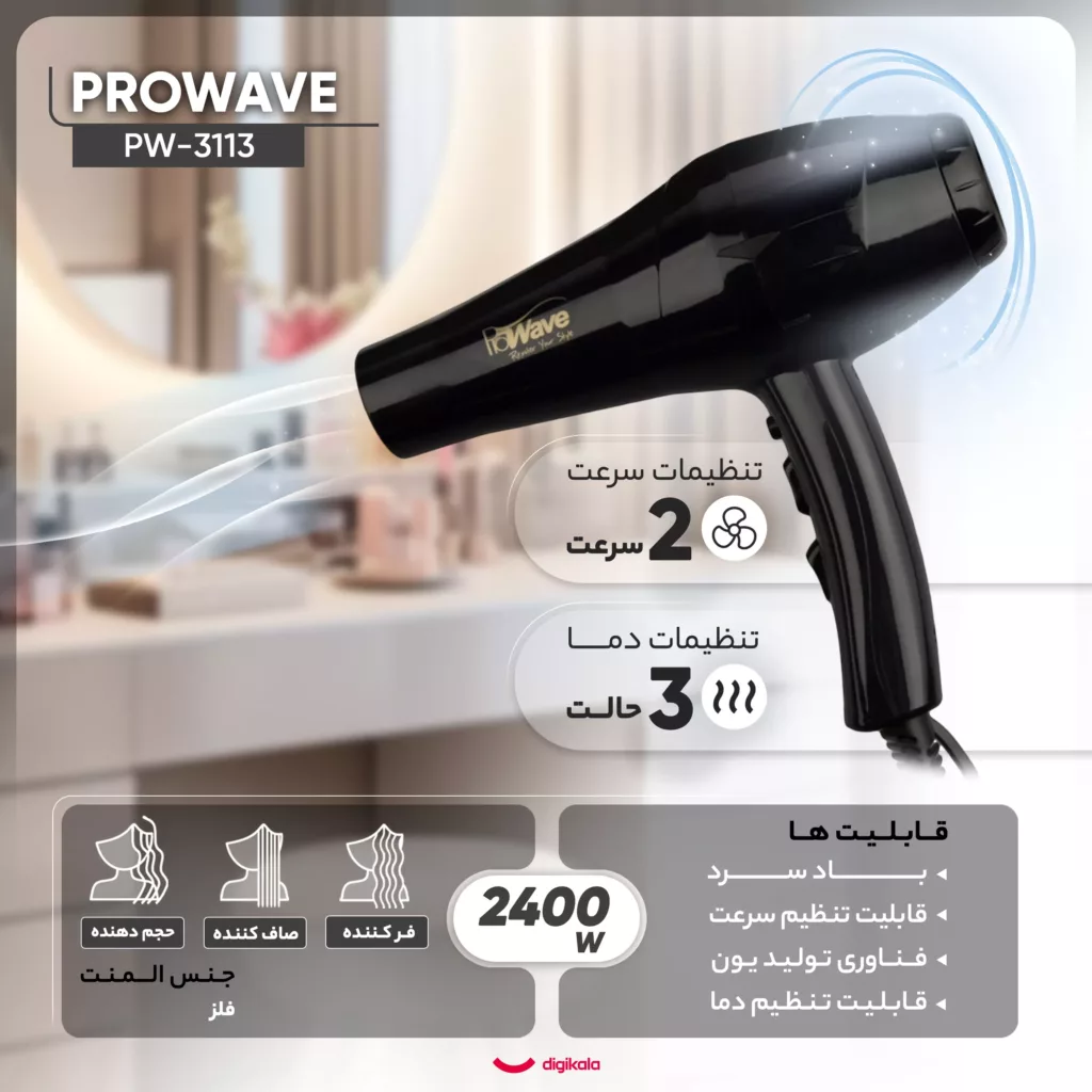 سشوار حرفه‌ ای پروویو مدل PW-3113