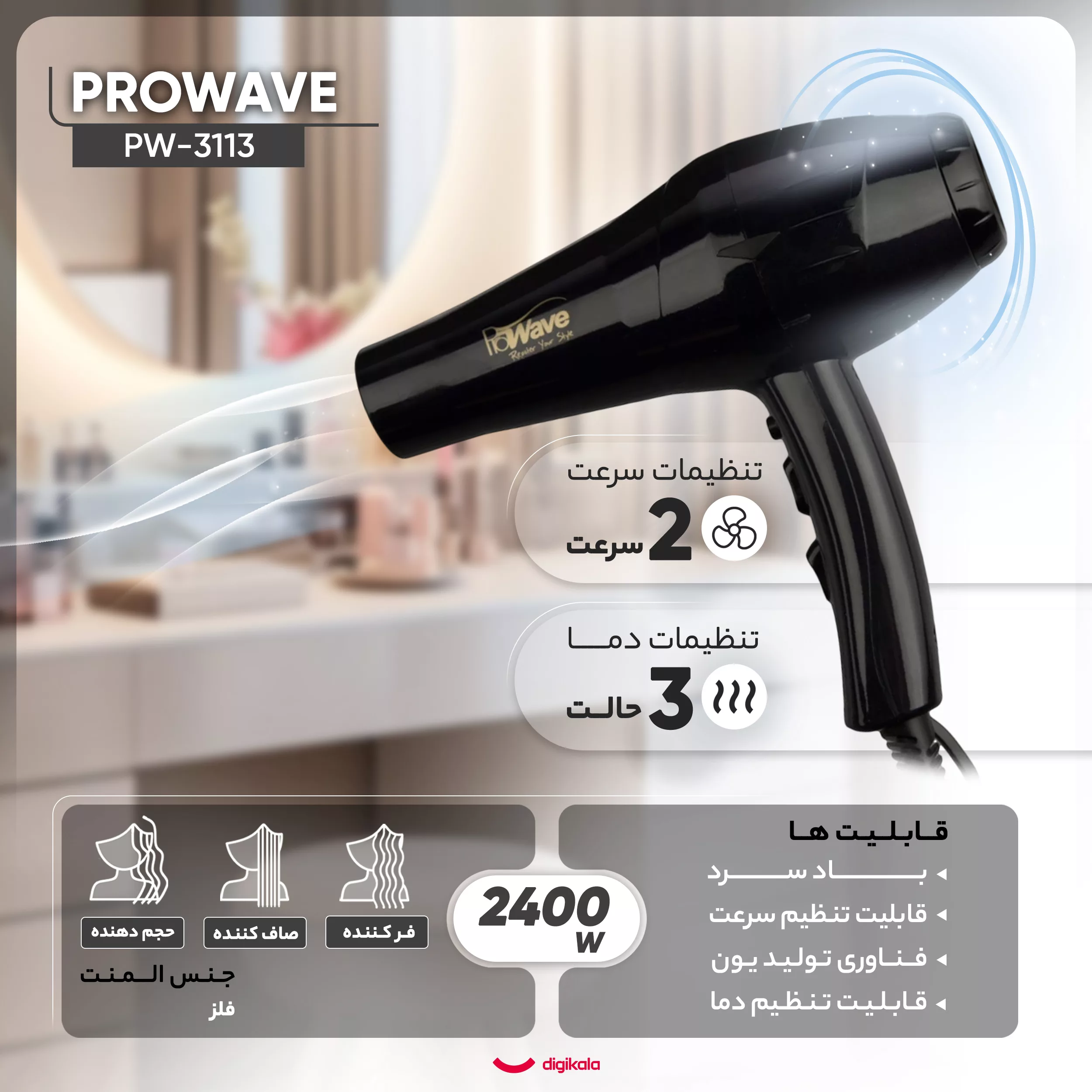 سشوار حرفه‌ ای پروویو مدل PW-3113