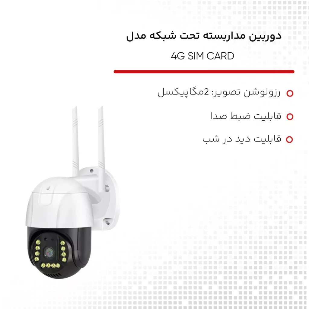 دوربین مداربسته تحت شبکه مدل 4G SIM CARD