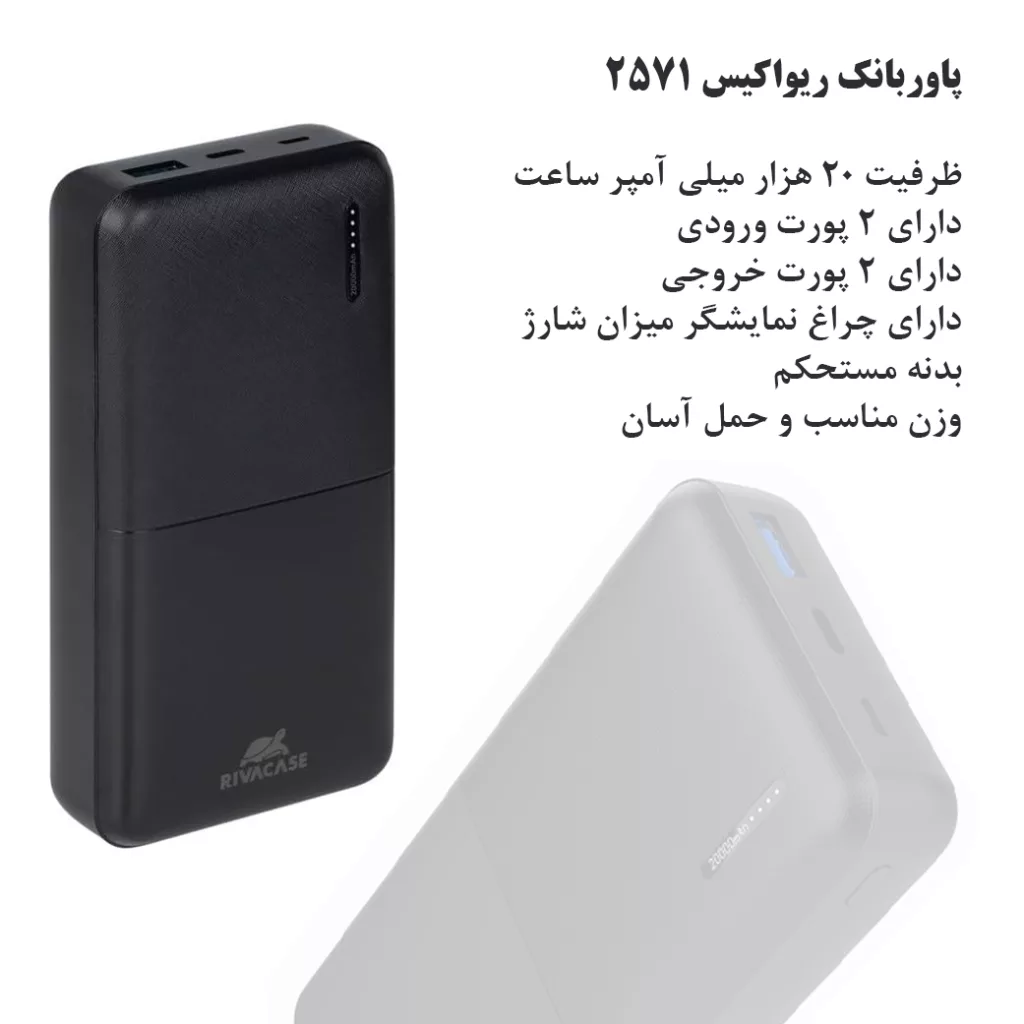 پاوربانک ریوا کیس مدل 2571 ظرفیت 20000 میلی آمپر ساعت