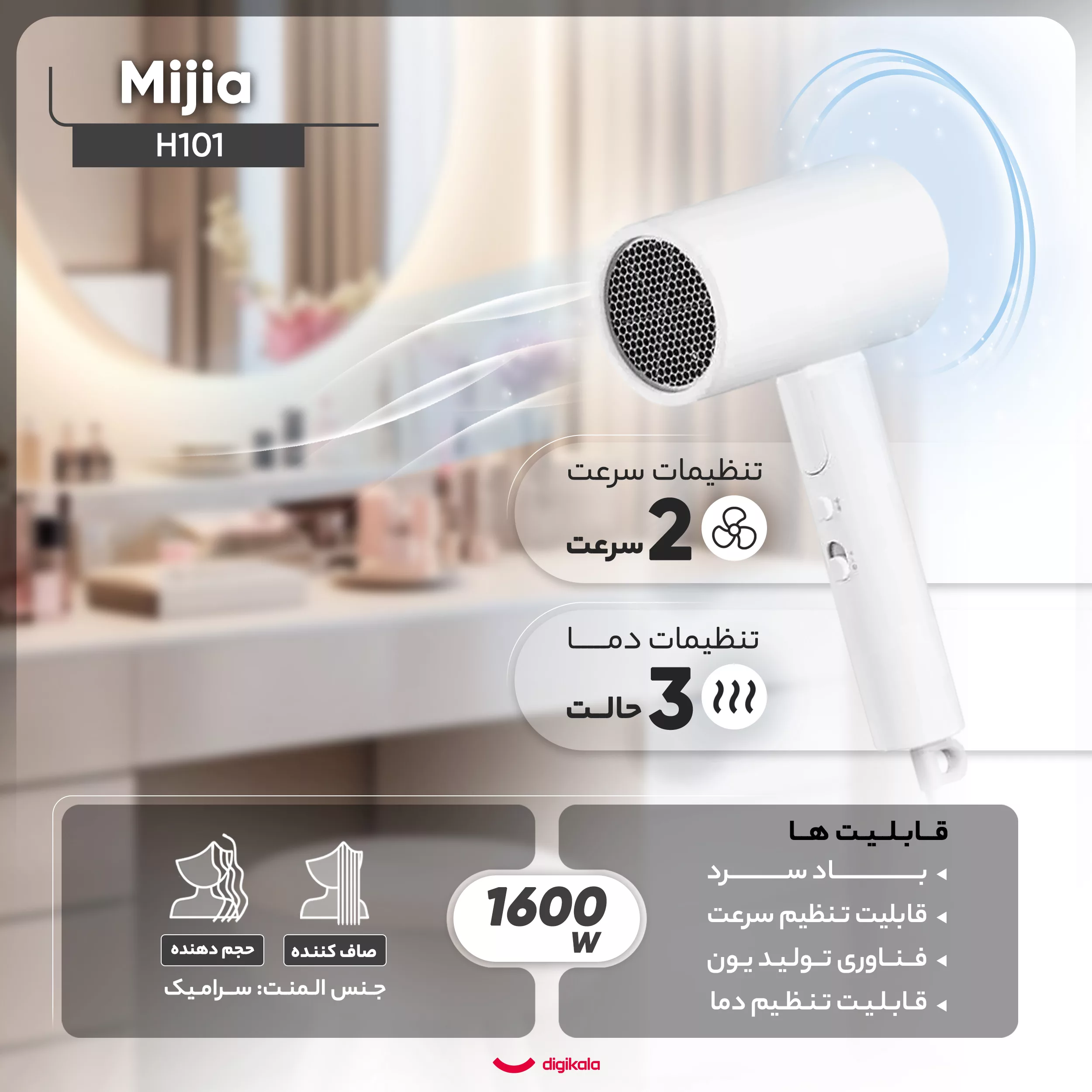 سشوار مسافرتی خانگی میجیا مدل H101، موتور AC با توان مصرفی 1600 وات، دارای قابلیت باد سرد، دارای حلقه آویختن، با حالت صاف‌کننده و حجم‌دهنده، وزن 500 گرم، تنظیم حرارت 2 حالته و کنترل سرعت 2 حالته، به همراه 1 عدد سری متمرکزکننده باریک