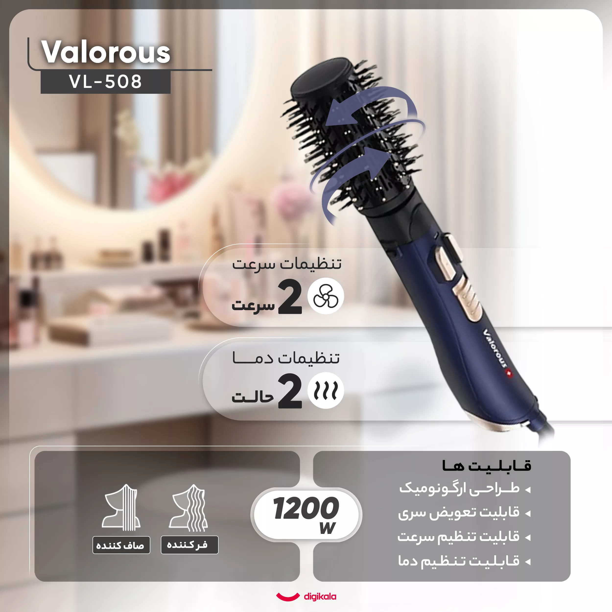 سشوار برس‌دار چرخشی حرفه‌ای والوروس مدل VL-508، موتور AC با توان مصرفی 1200 وات، دارای قابلیت تعویض سری، طراحی ارگونومیک، دارای سیم گردان، با حالت صاف‌کننده و فرکننده، وزن 950 گرم، تنظیم حرارت 2 حالته و کنترل سرعت 2 حالته، به همراه 3 سری برس‌دار