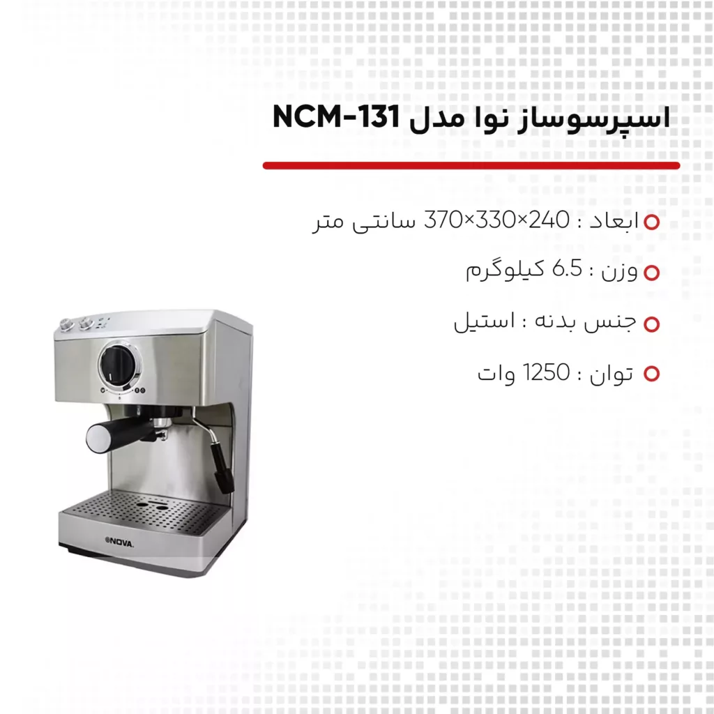 اسپرسوساز نوا مدل NCM-131