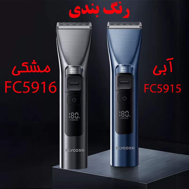 ماشین اصلاح موی سر فلایکو مدل FC5915-FC5916