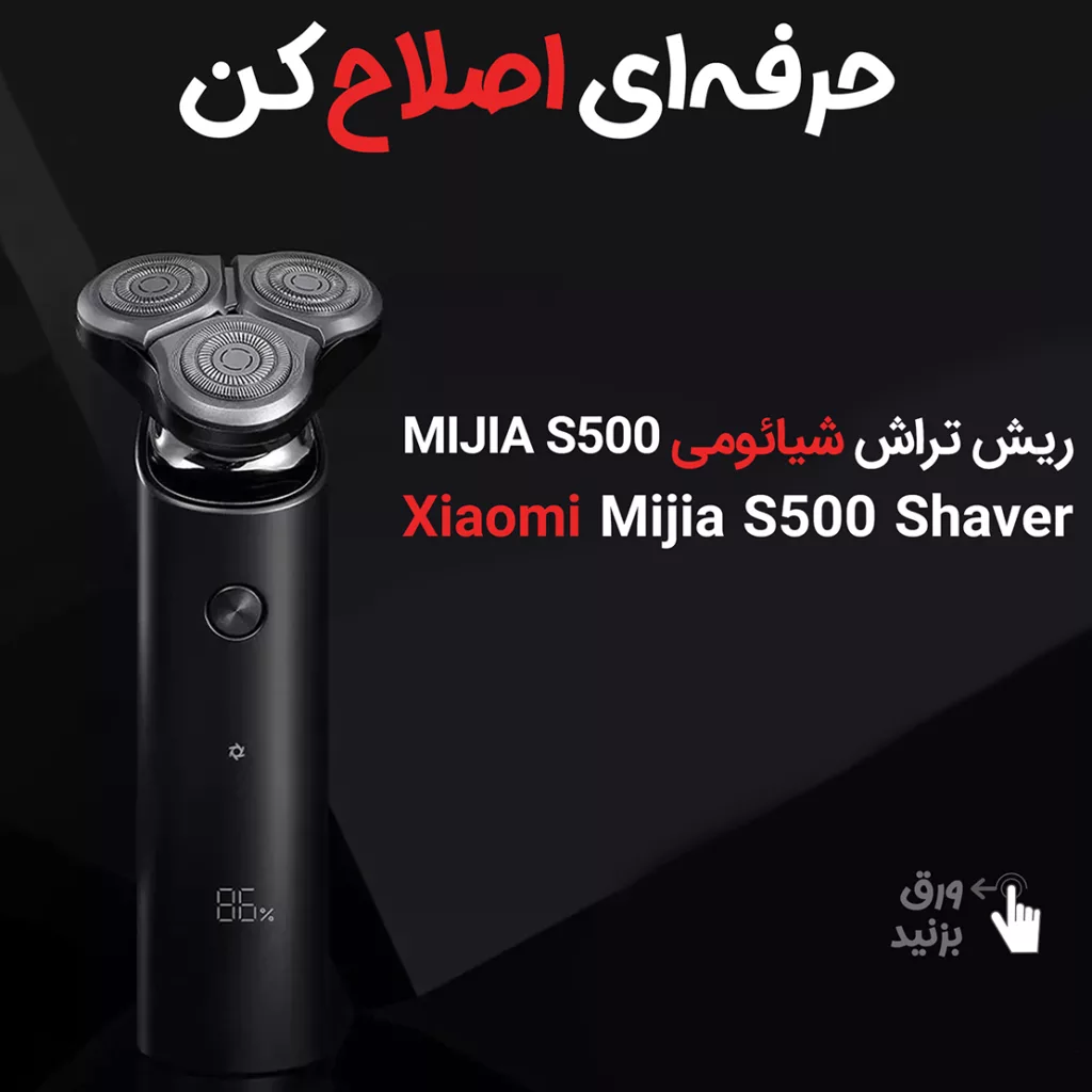 ماشین اصلاح موی صورت شیائومی مدل S500 2021