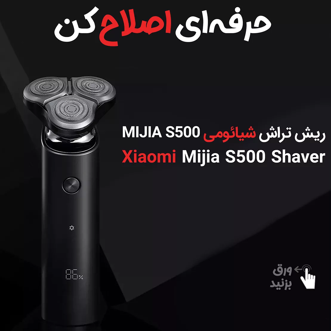 ماشین اصلاح موی صورت شیائومی مدل S500 2021