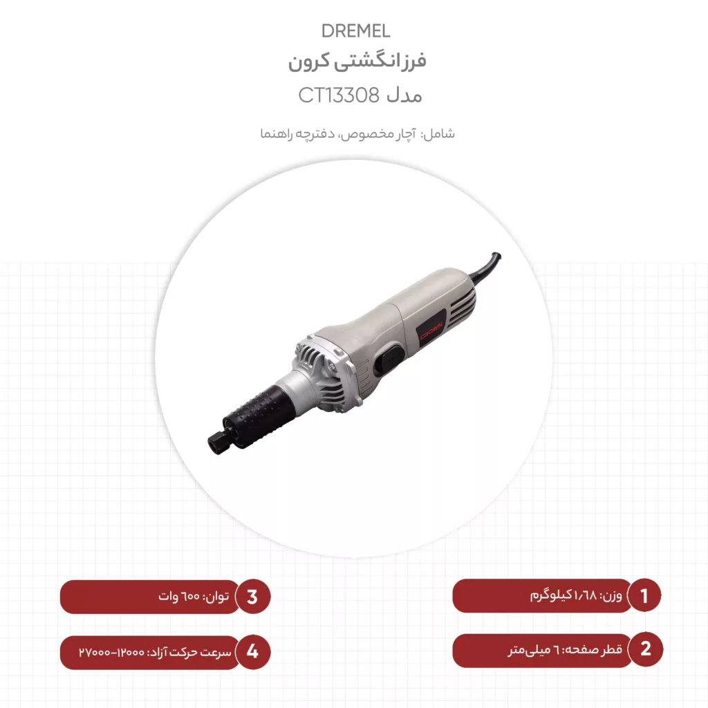 فرز انگشتی کرون مدل CT13307