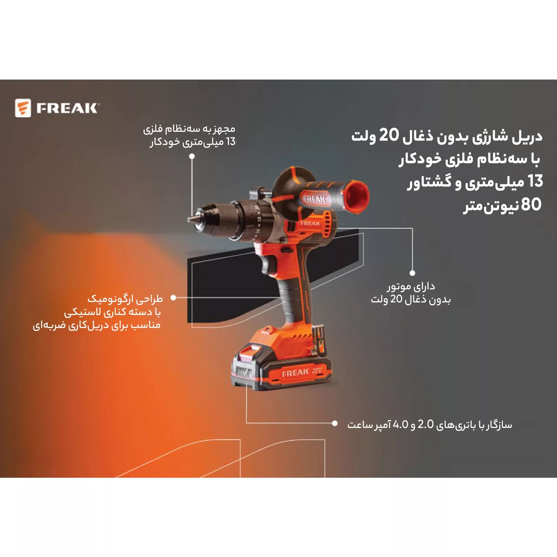 دریل پیچ گوشتی چکشی شارژی فریک مدل FR-CT9020B
