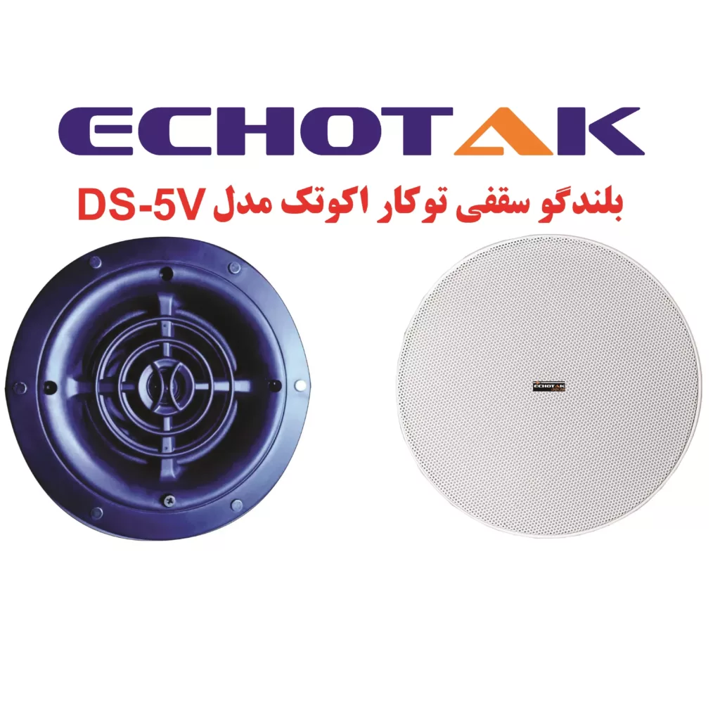اسپیکر سقفی اکو تک مدل DS-5S