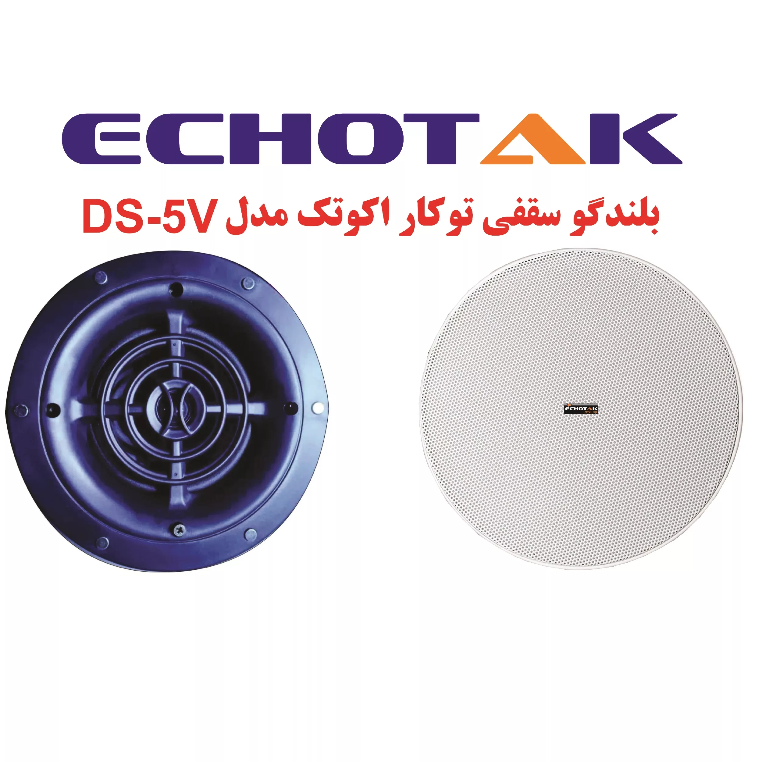 اسپیکر سقفی اکو تک مدل DS-5S