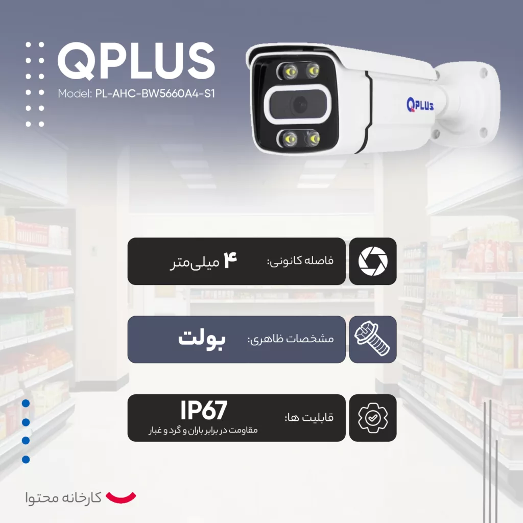 دوربین مداربسته کیو پلاس مدل PL-AHC-BW5660A4-S1