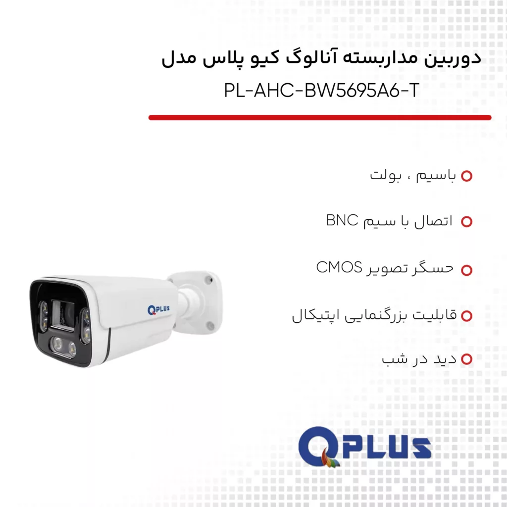 دوربین مداربسته آنالوگ کیو پلاس مدل PL-AHC-BW5695A6-T