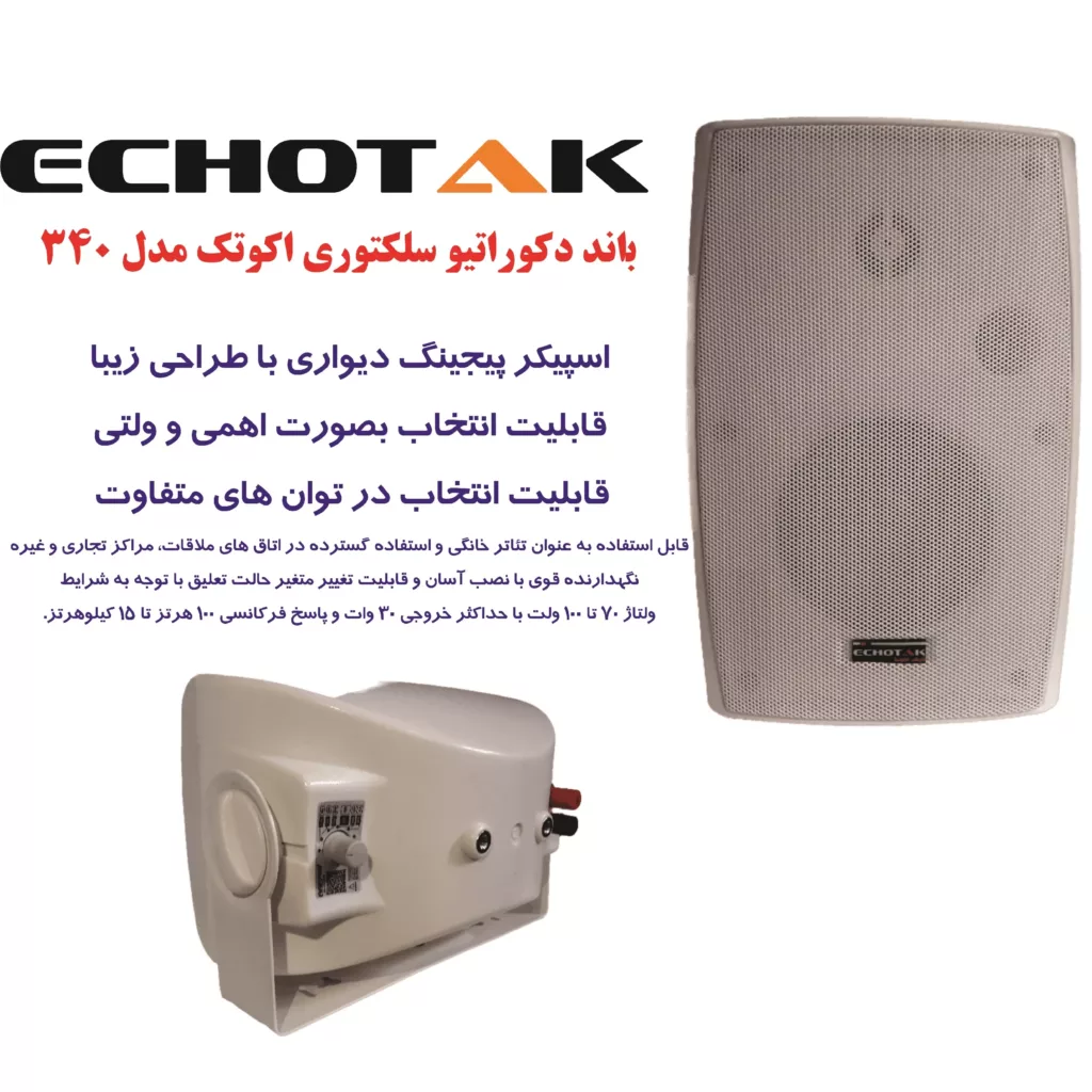 اسپیکر دکوراتیو اکوتک مدل 340