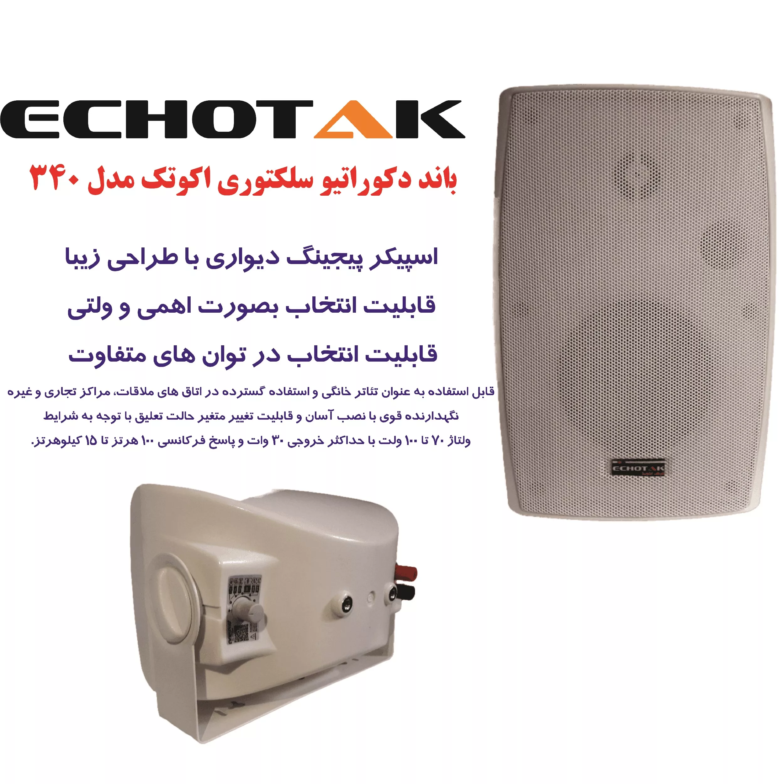 اسپیکر دکوراتیو اکوتک مدل 340