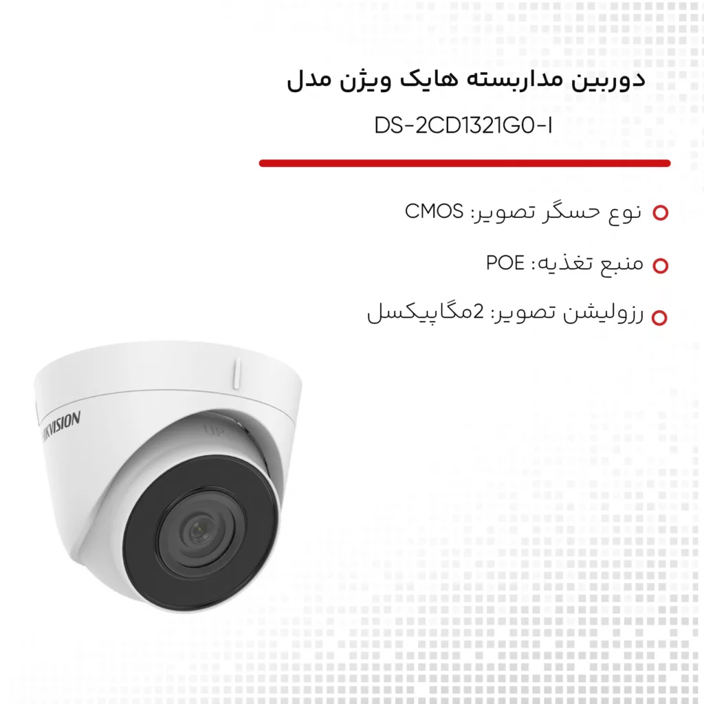 دوربین مداربسته تحت شبکه هایک ویژن مدل DS-2CD1321G0-I