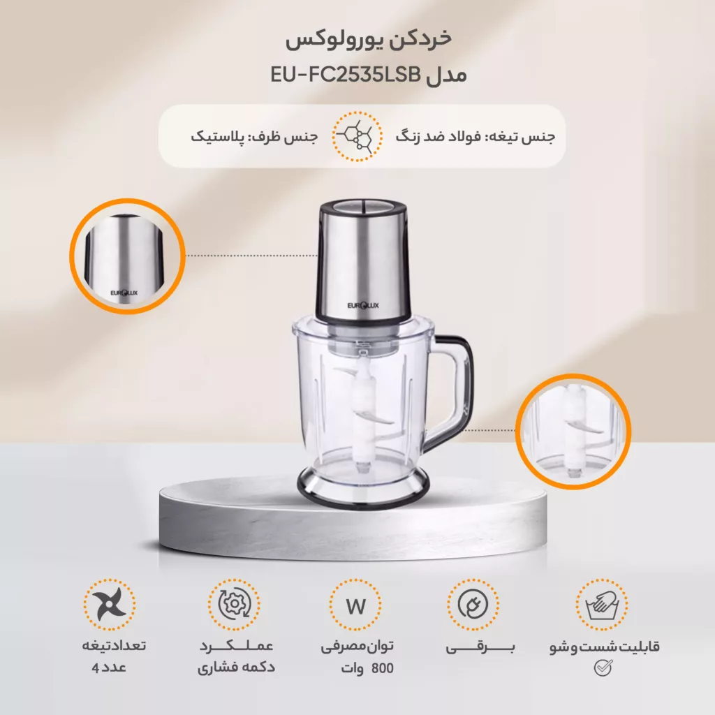 خردکن یورولوکس مدل EU-FC2535LSB