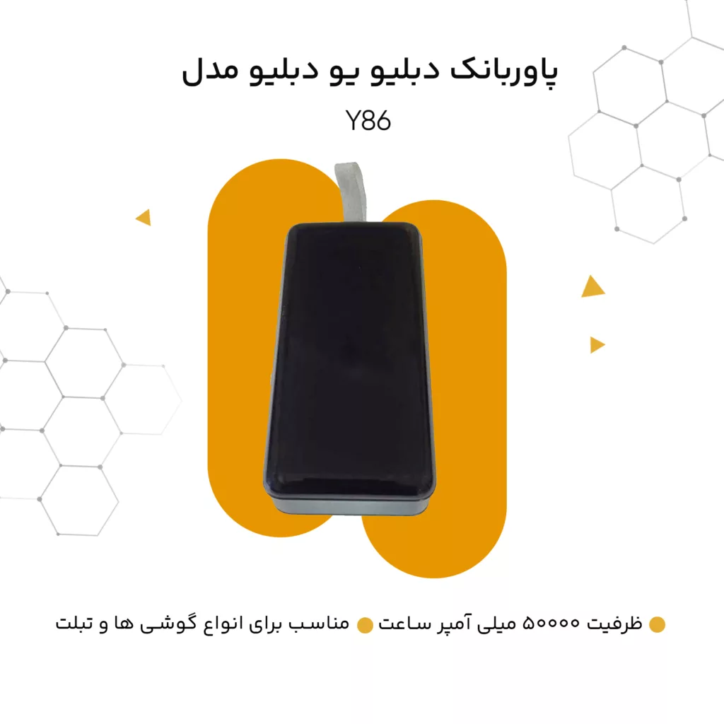 پاوربانک دبلیو یو دبلیو مدل Y86 ظرفیت 50000 میلی آمپر ساعت