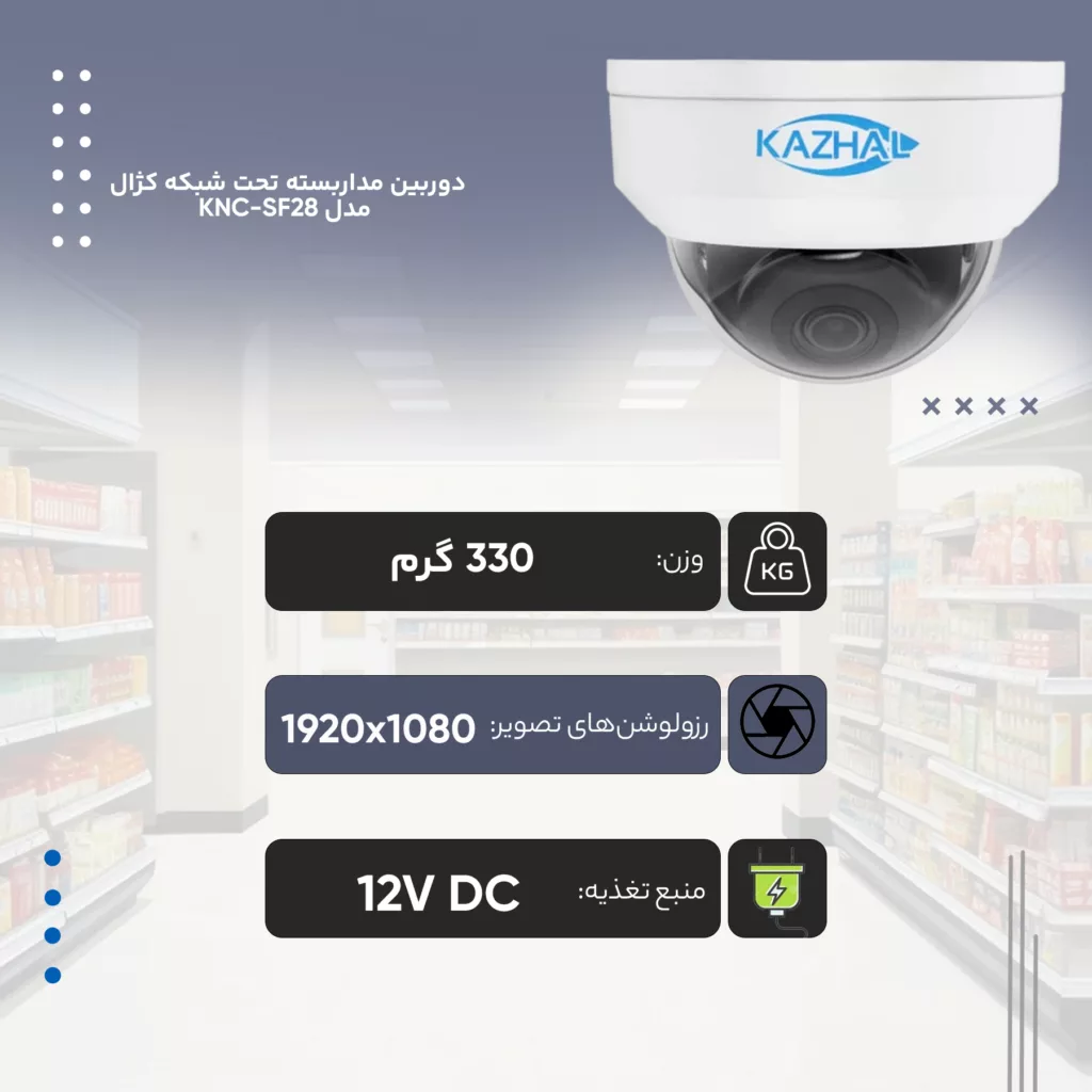 دوربین مداربسته تحت شبکه کژال مدل KNC-322LB-SF28-A