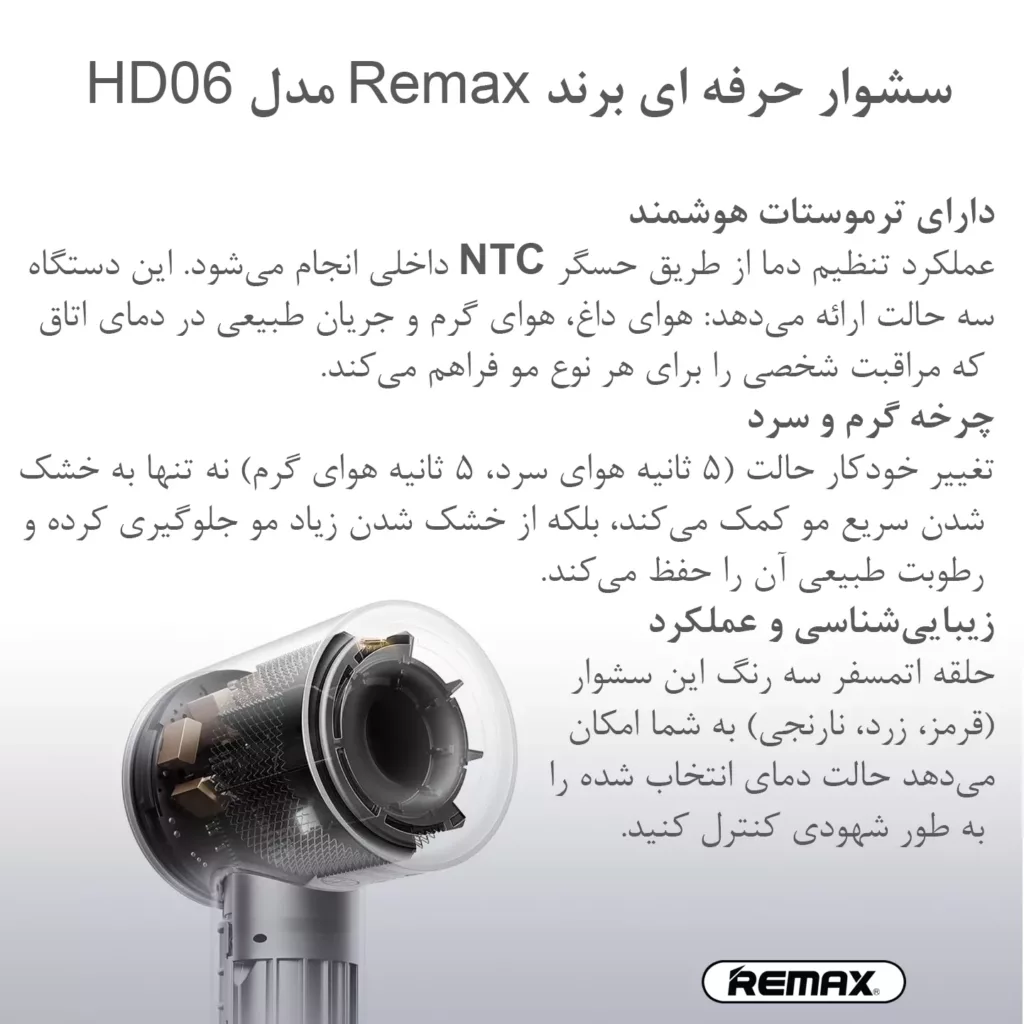 سشوار حرفه‌ای 1600 وات ریمکس مدل HD06