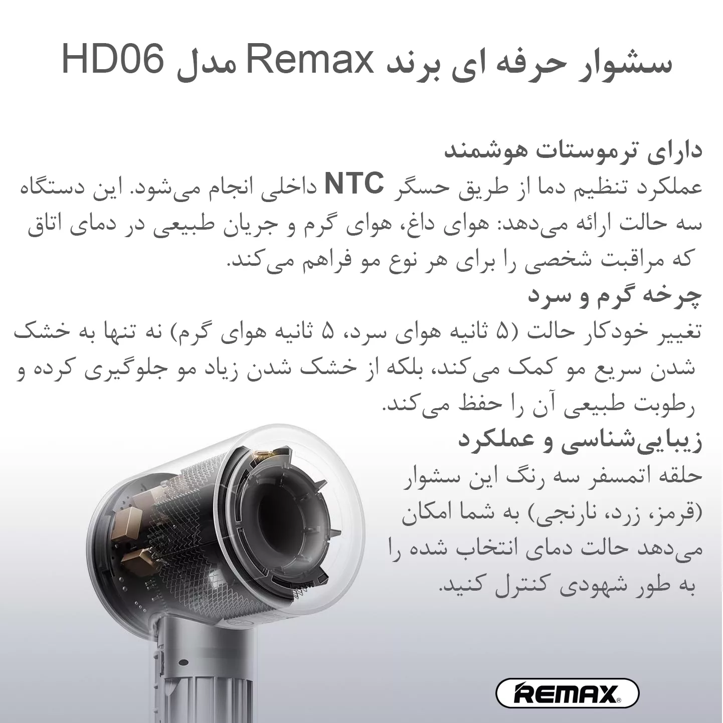 سشوار حرفه‌ای 1600 وات ریمکس مدل HD06