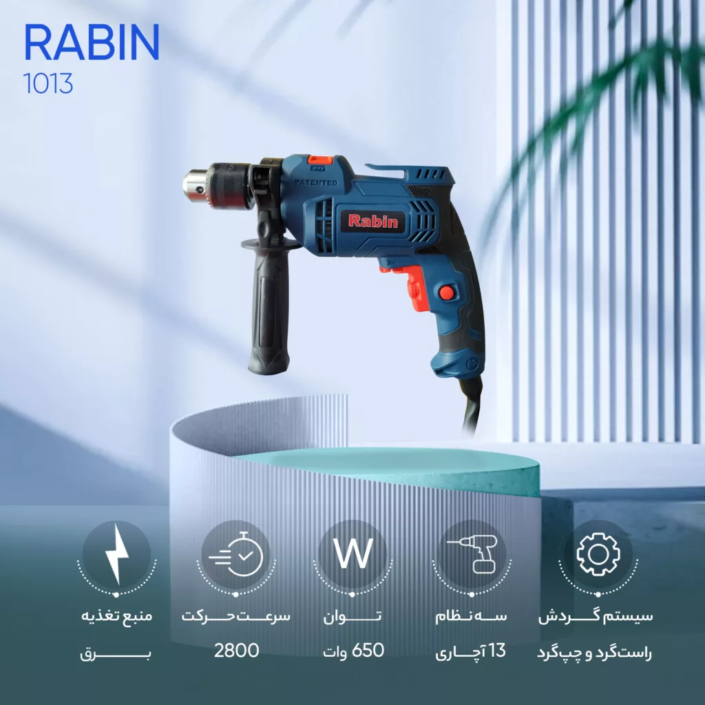 دریل چکشی رابین مدل 1013