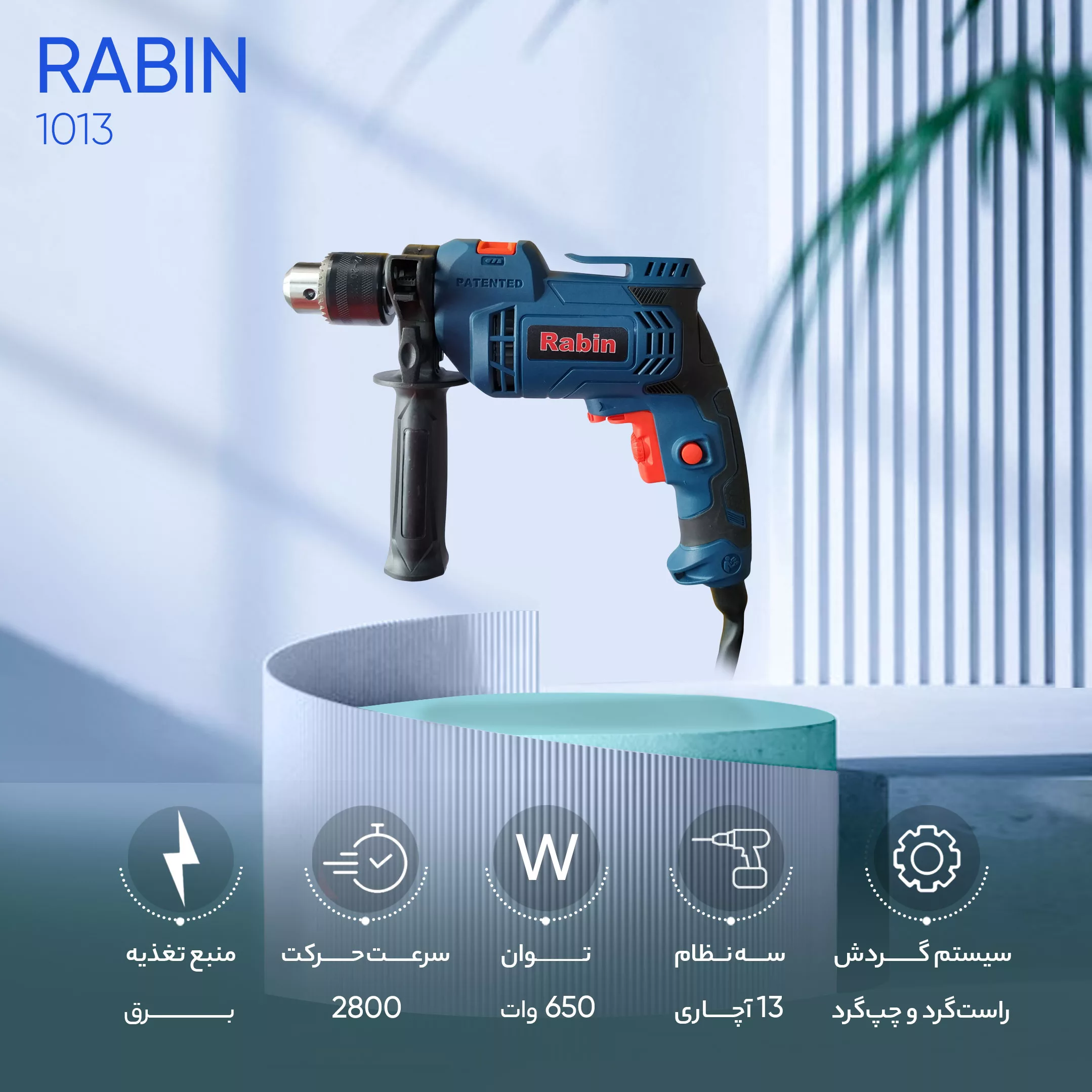دریل چکشی رابین مدل 1013