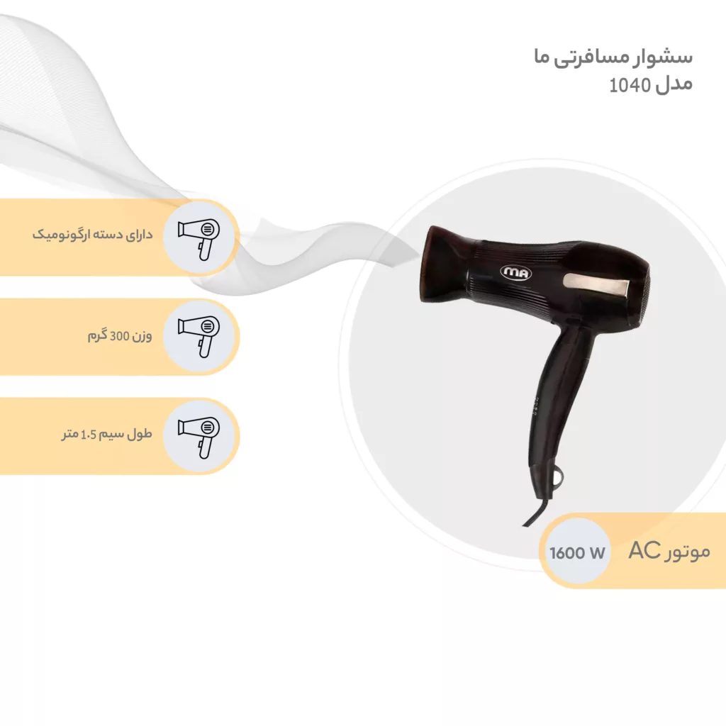 سشوار مسافرتی ما مدل 1040