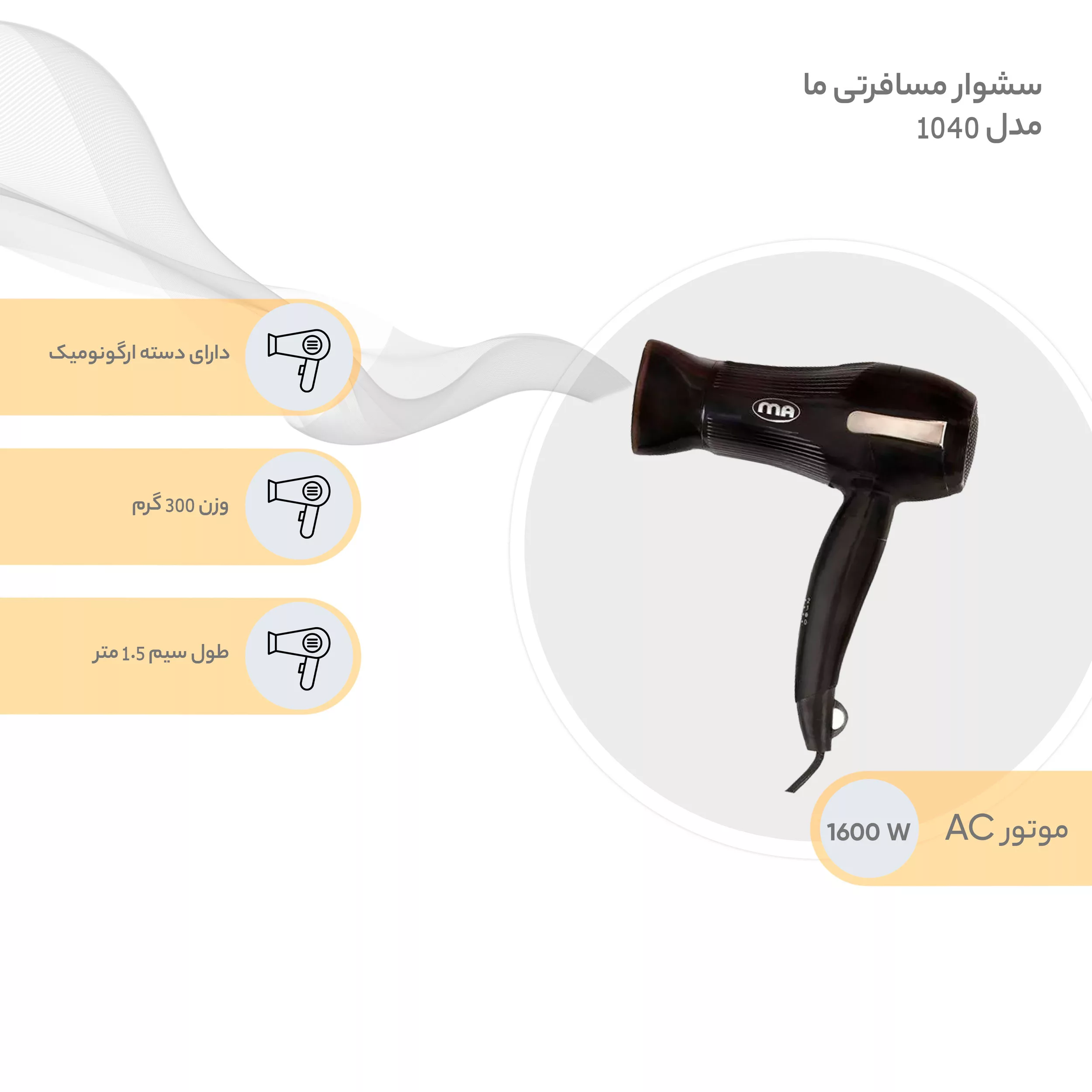 سشوار مسافرتی ما مدل 1040