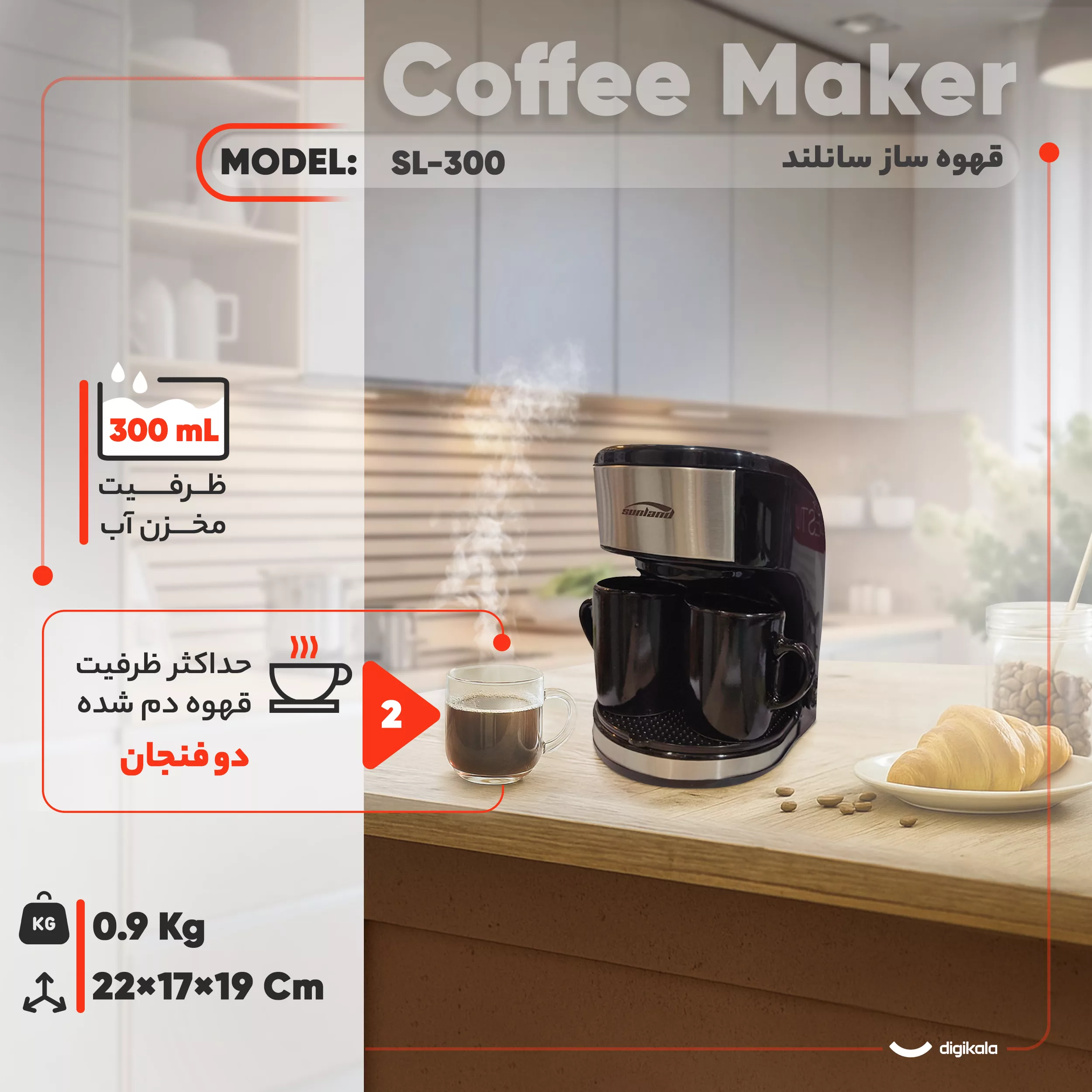 قهوه‌ساز سانلند مدل SL-300