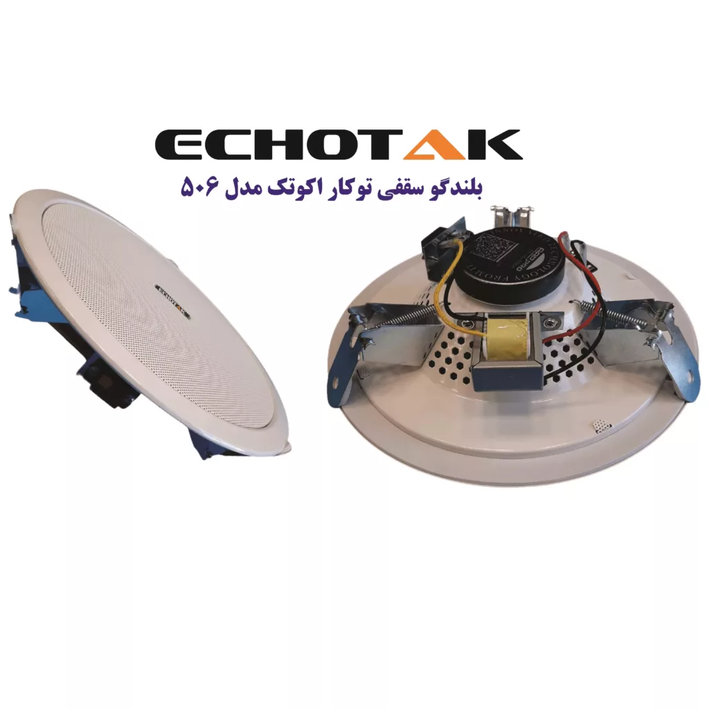 اسپیکر سقفی اکوتک مدل 506