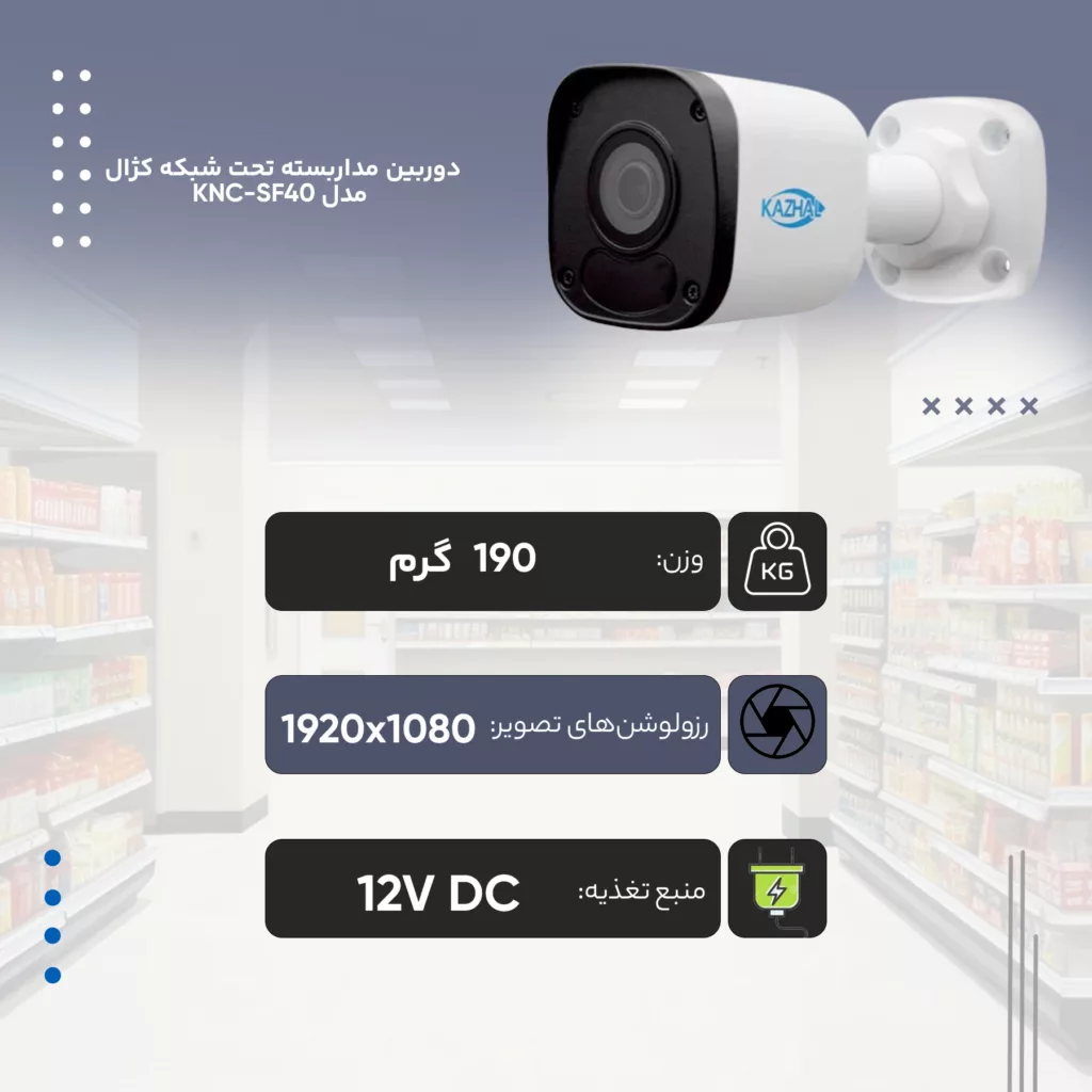 دوربین مداربسته تحت شبکه کژال مدل KNC-2122LB-SF40-A
