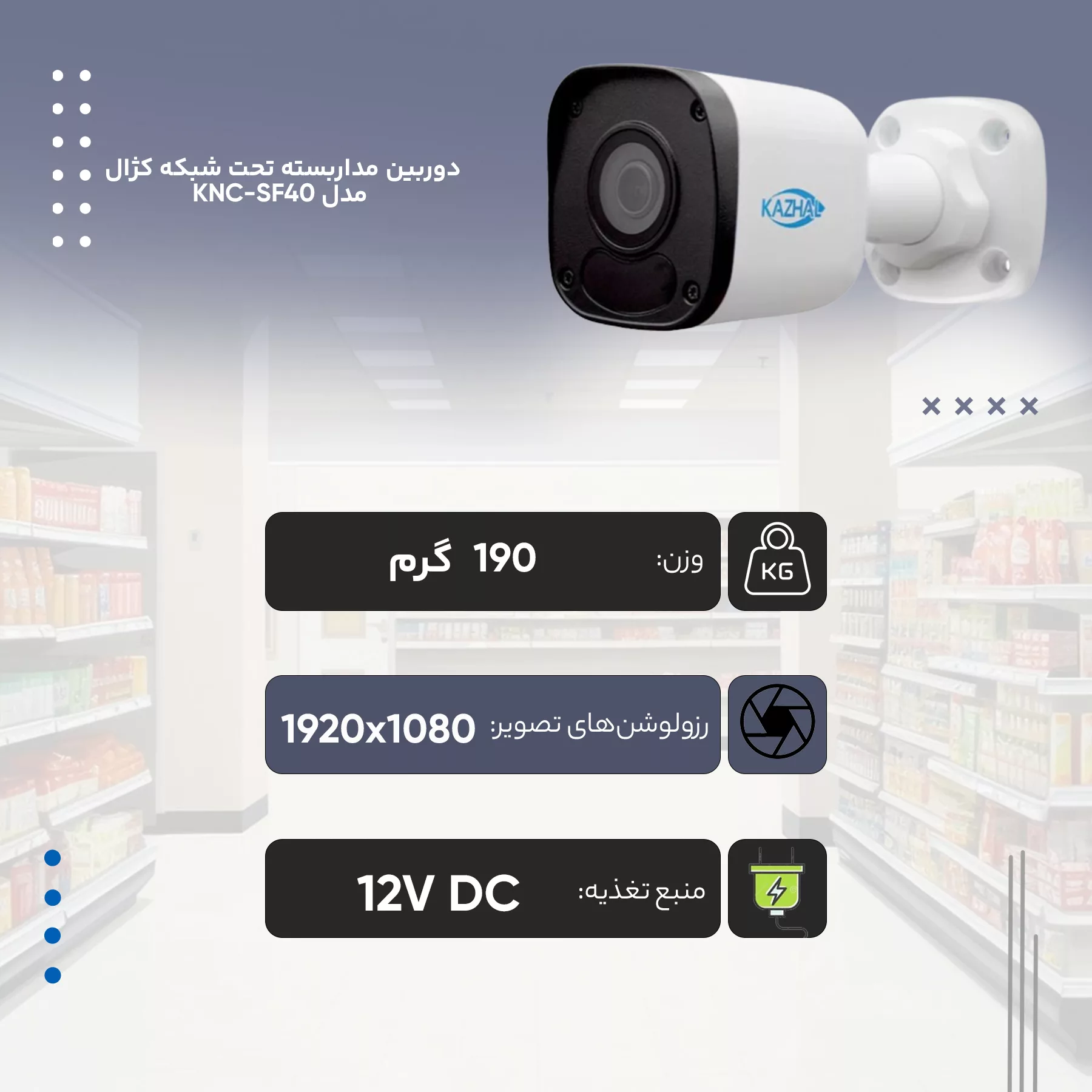 دوربین مداربسته تحت شبکه کژال مدل KNC-2122LB-SF40-A