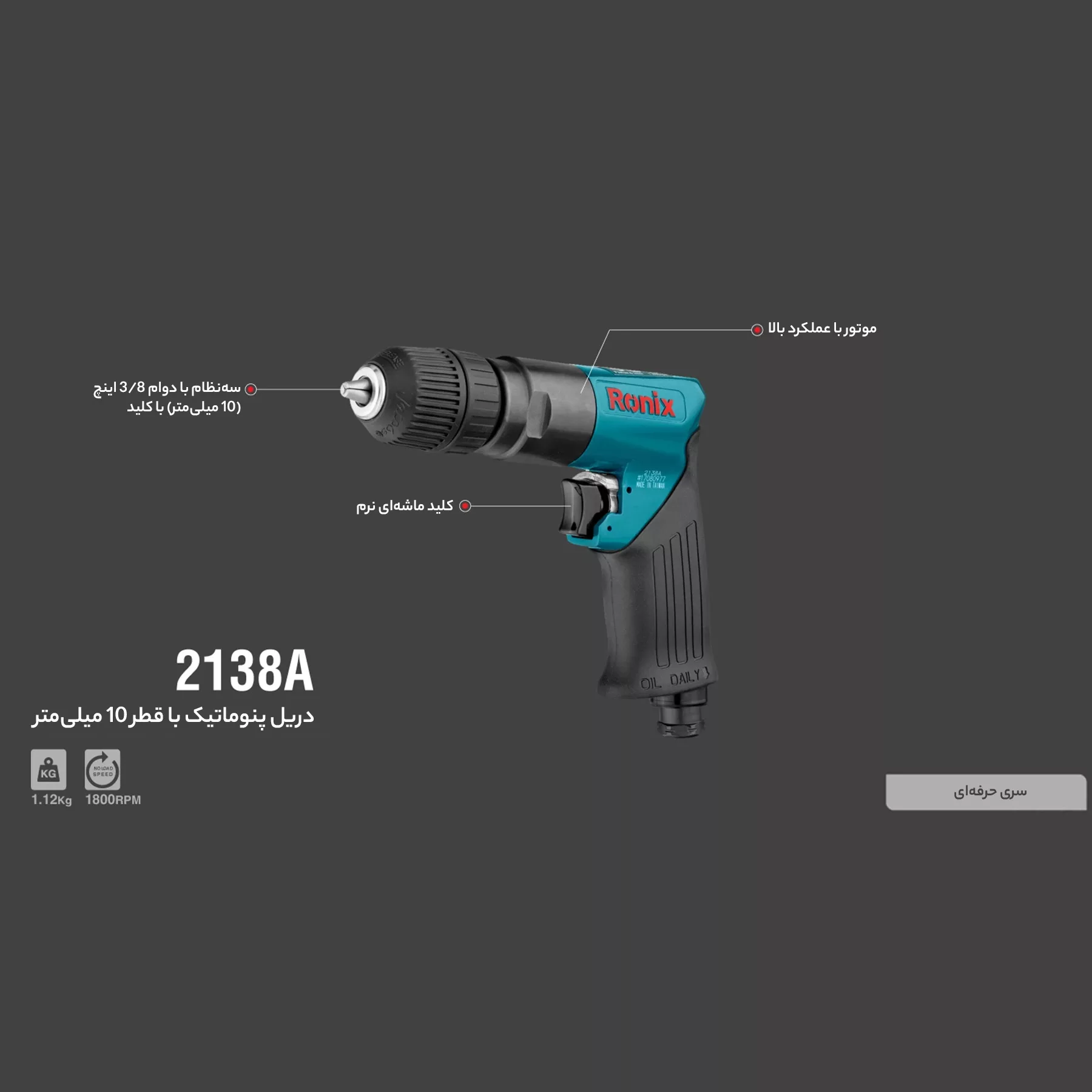 دریل بادی رونیکس مدل 2138A