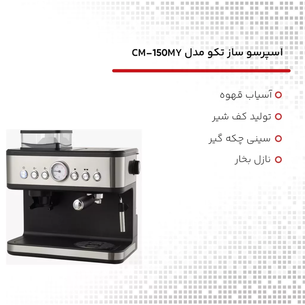 اسپرسو ساز تکو مدل CM-1501MY