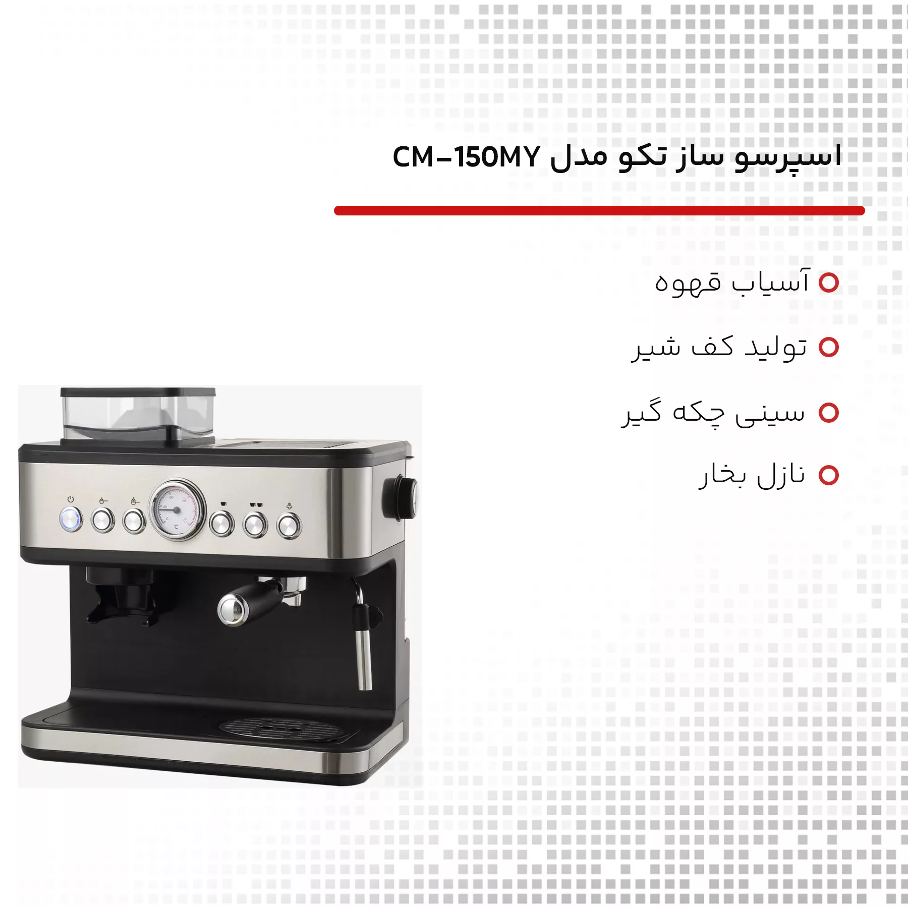 اسپرسو ساز تکو مدل CM-1501MY